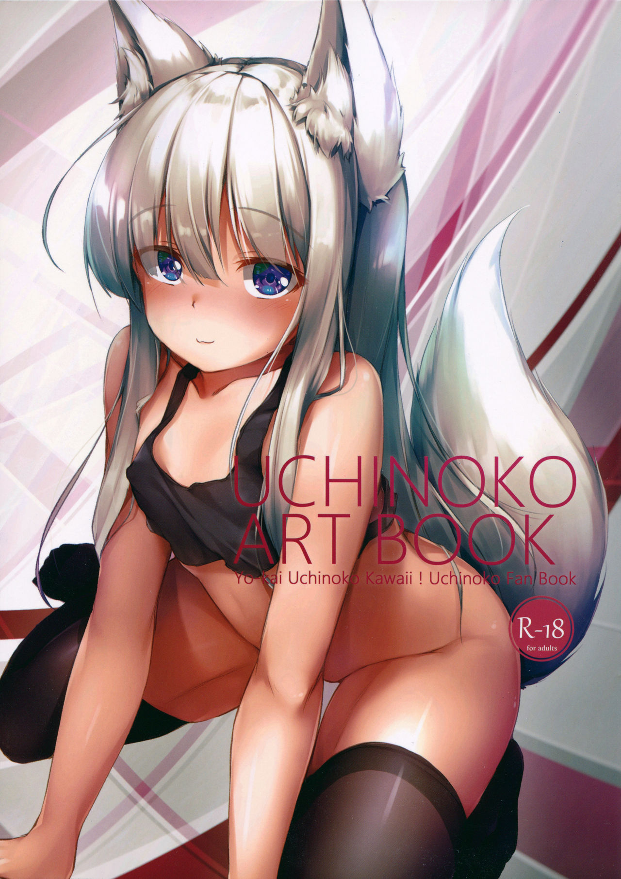 (C96) [O-yukikeihou! (Kawachi Yuki)] UCHINOKO ART BOOK image number 1