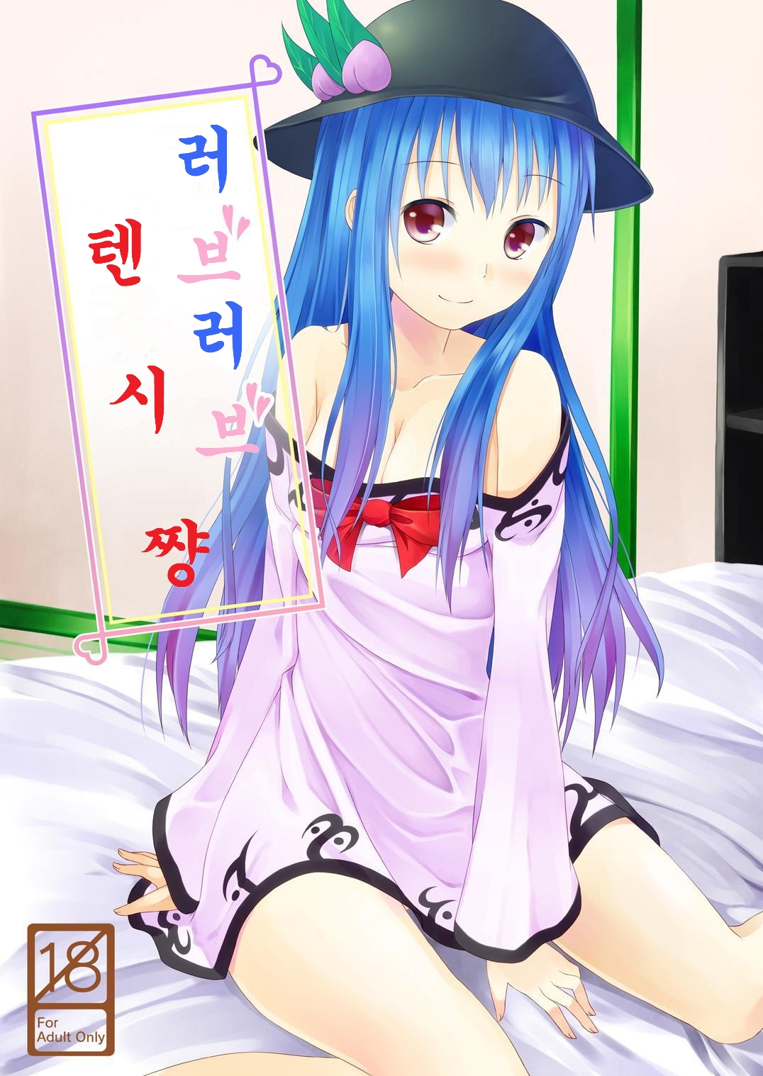 [Idobata Kaigisho (Fried)] Love Love Tenshi-chan | 러브러브 텐시 쨩 (Touhou Project) [Korean] [Digital] image number 1