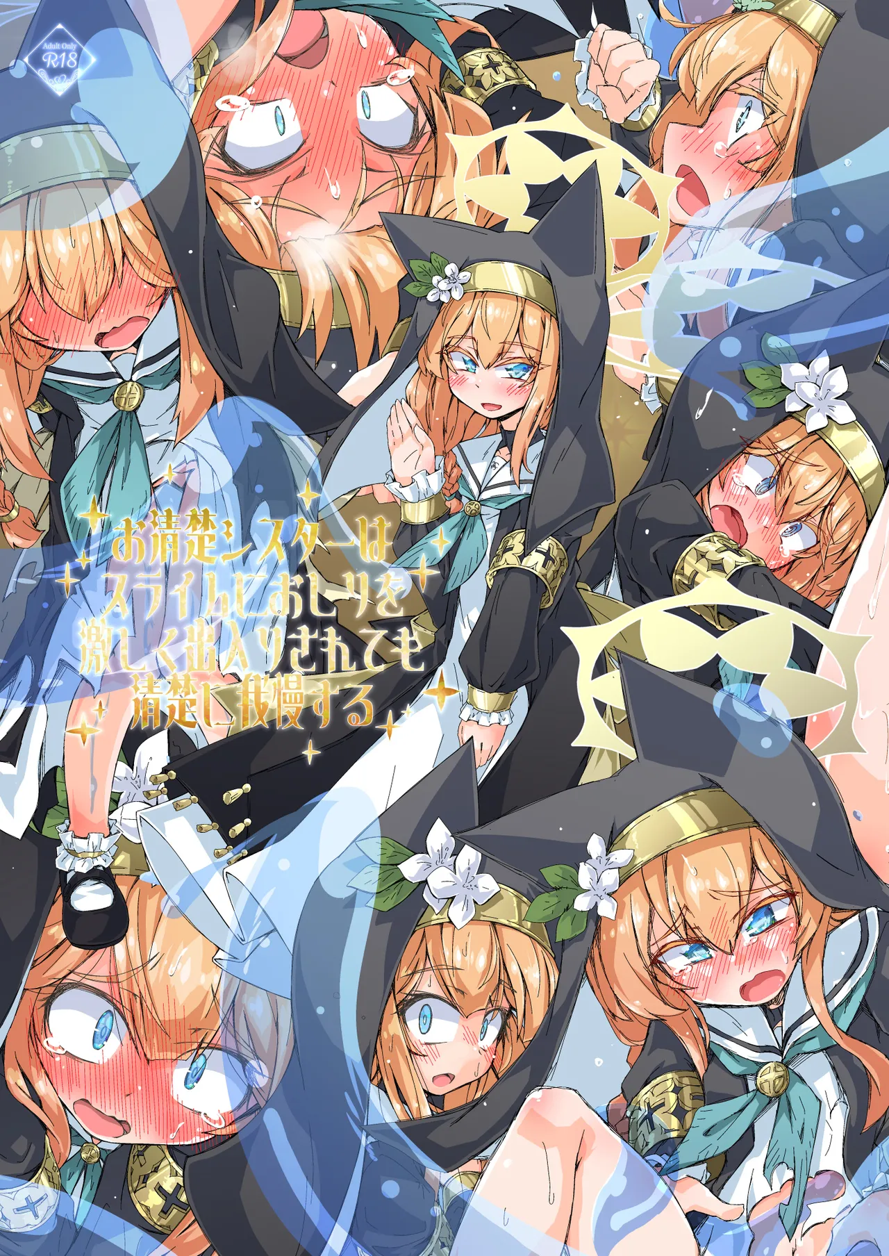 [成宮 (鳴海也)] お清楚シスターはスライムにおしりを激しく出入りされても清楚に我慢する(ブルーアーカイブ) [DL版] image number 1