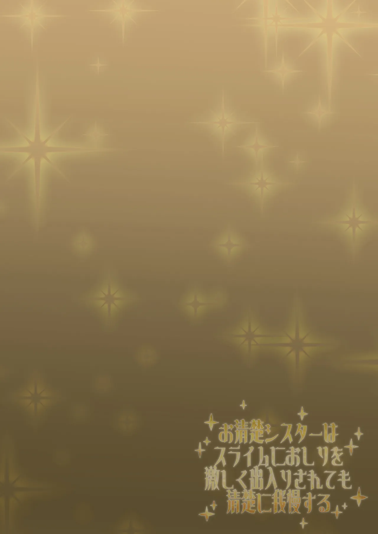 [成宮 (鳴海也)] お清楚シスターはスライムにおしりを激しく出入りされても清楚に我慢する(ブルーアーカイブ) [DL版] image number 2