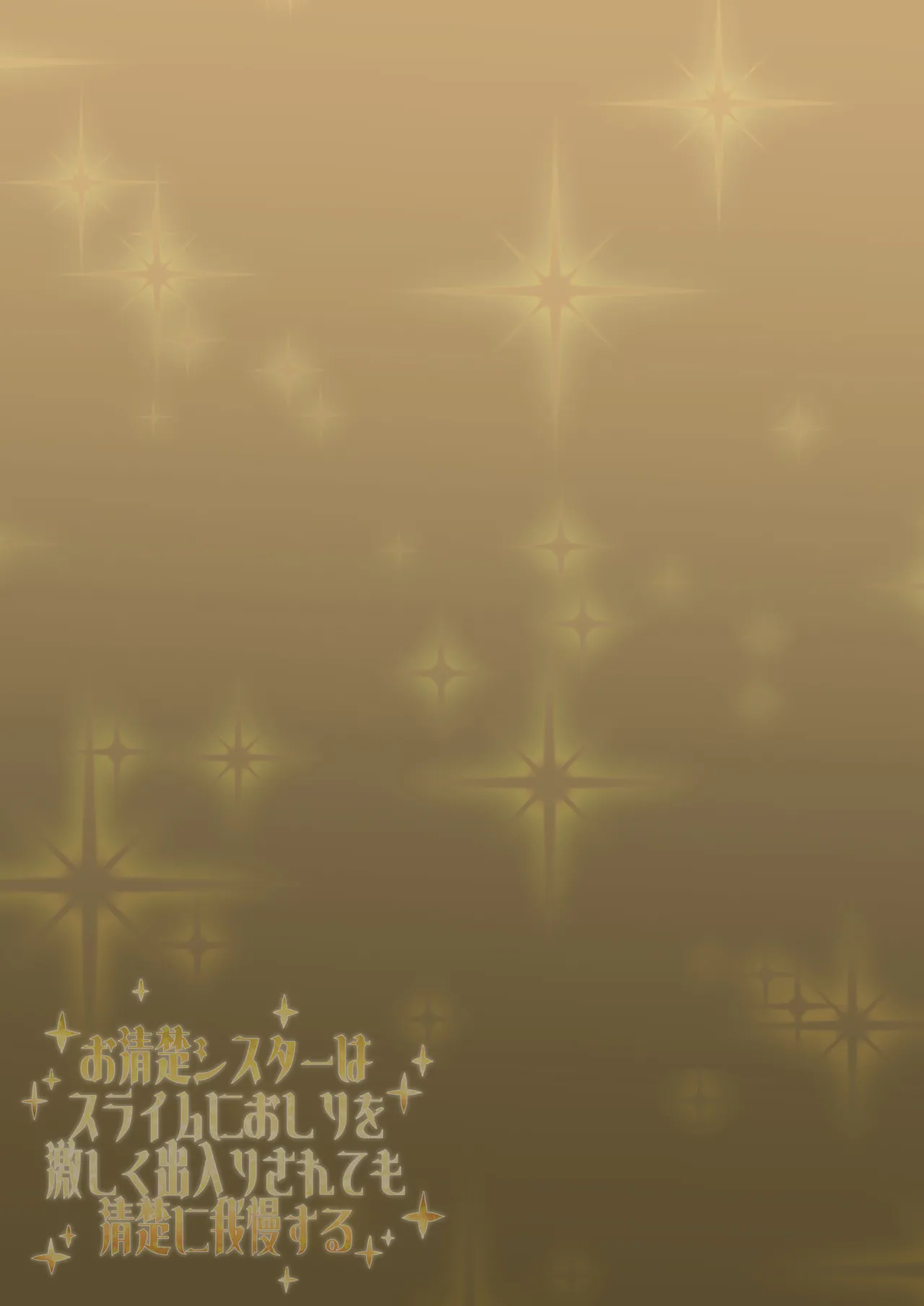 [成宮 (鳴海也)] お清楚シスターはスライムにおしりを激しく出入りされても清楚に我慢する(ブルーアーカイブ) [DL版] image number 19