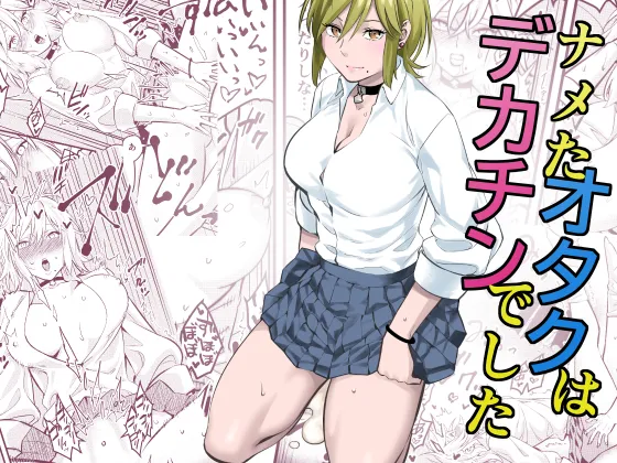 [蛍光党] ナメたオタクはデカチンでした [DL版] imagen número 1