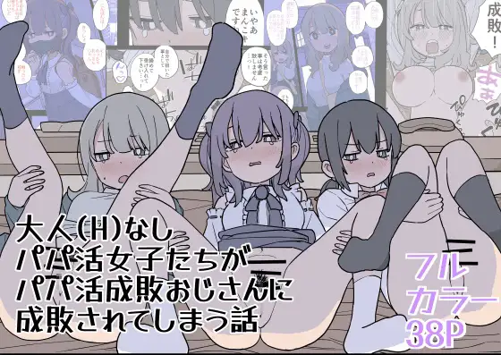[おろしぽんず] 大人(H)なしパパ活女子たちがパパ活成敗おじさんに成敗されてしまう話 [DL版] Bildnummer 1
