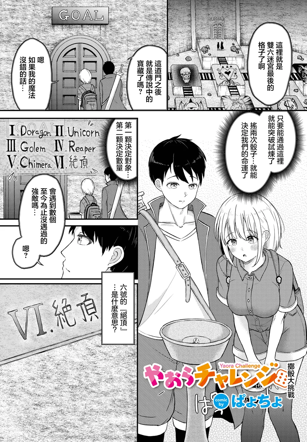 [Payochiyo] Yaora Challenge | 擲篩大挑戰 (Dungeon Kouryaku wa SEX de!! Vol. 9) [Chinese] [Digital] изображение № 1