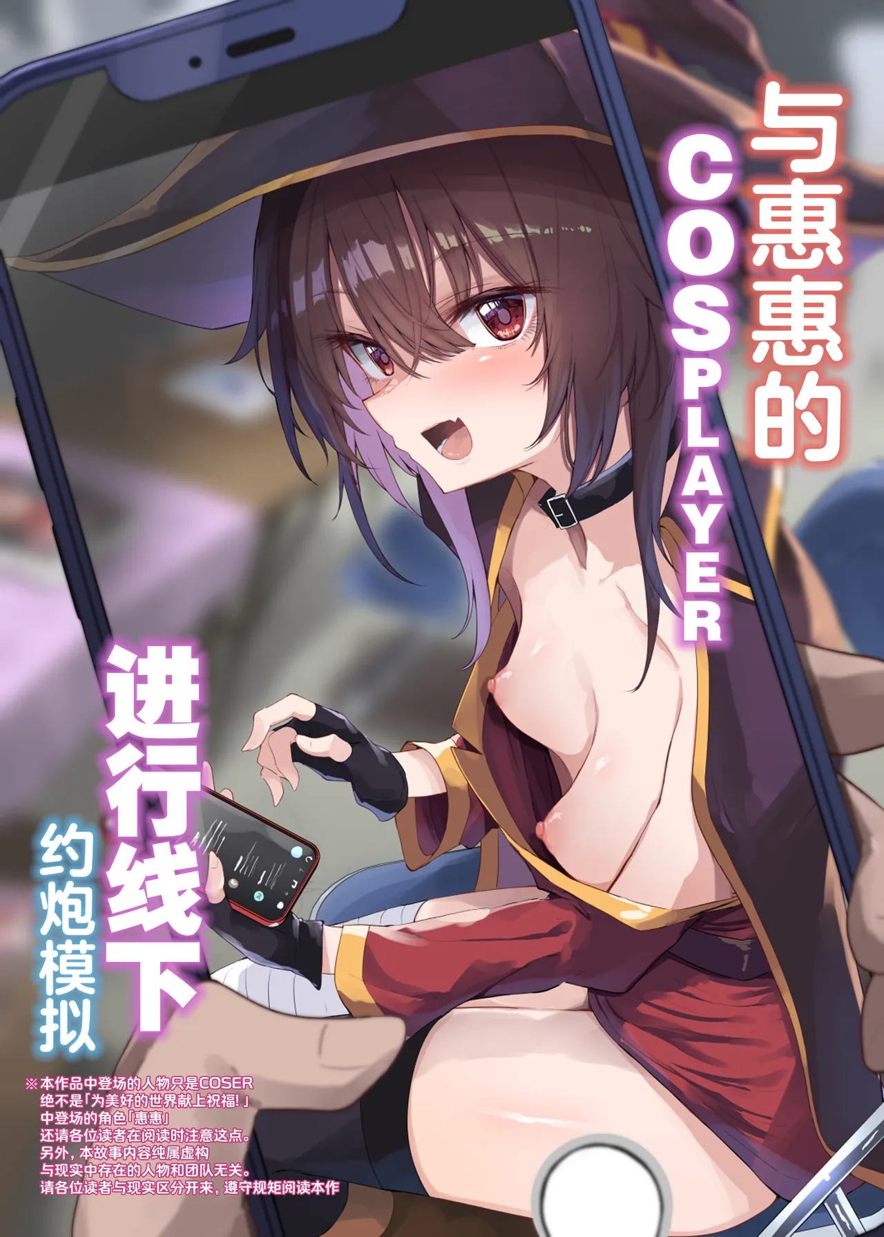 [Arutana (Chipa)] Megumin Cosplayer to Off-Pako Gokko | 与惠惠的COSPLAYER进行线下约炮模拟 (Kono Subarashii Sekai ni Syukufuku o!) [Chinese] [白杨汉化组] [Digital] image number 1