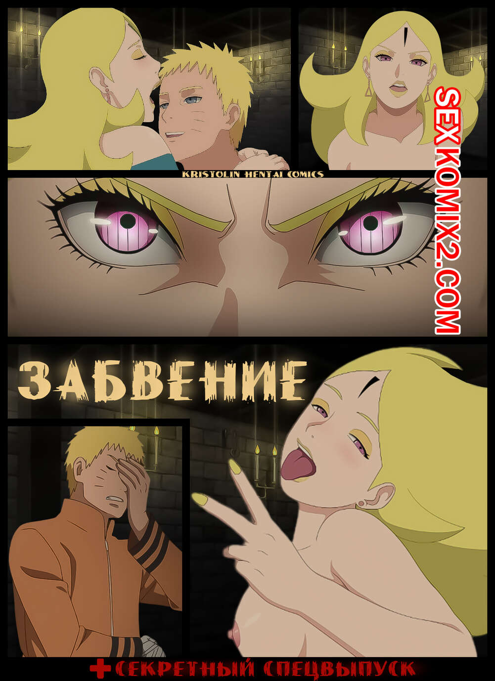 Наруто. Забвение. Oblivion. KristoLin for sexkomix2.com Bildnummer 1