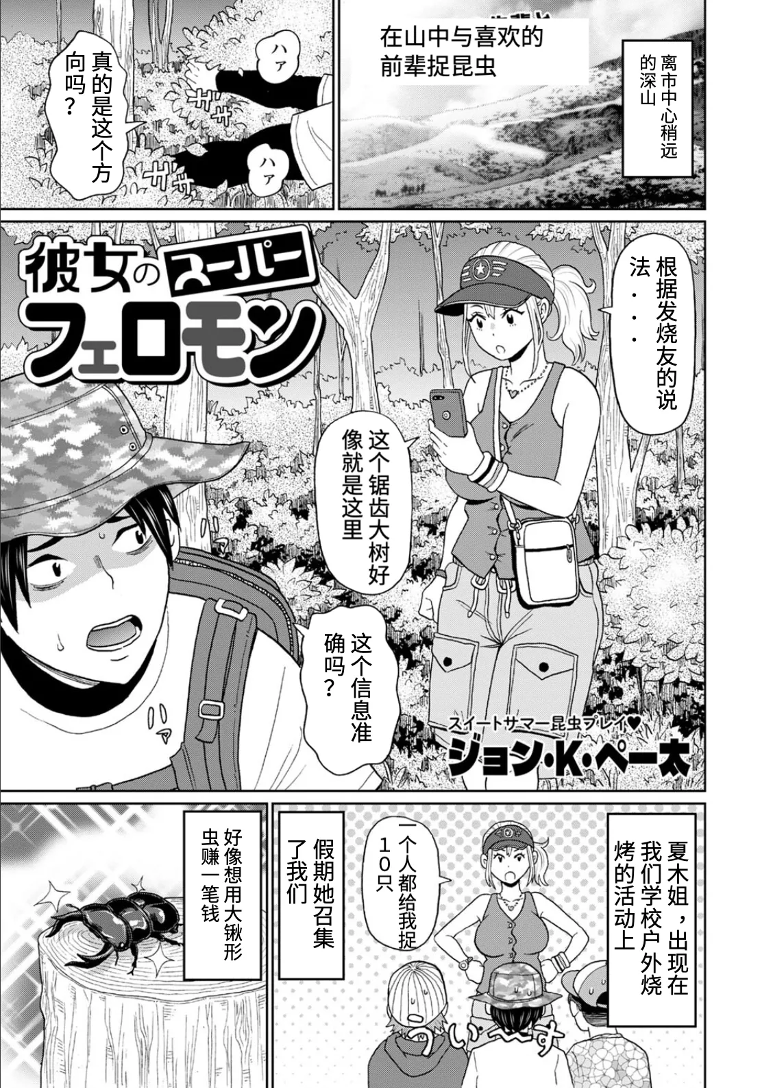 [John K. Pe-ta] Kanojo no Super Pheromones | 昆虫捕捉大师 (COMIC Masyo 2024-10) [Chinese] [Digital] 이미지 번호 1