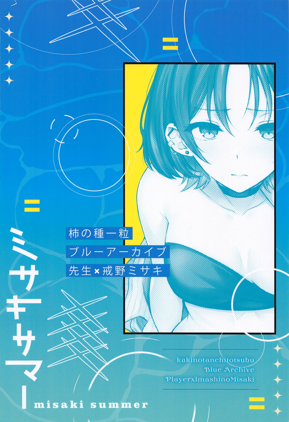 (C105) [Kakinotanehitotsubu (Kakino Nashiko)] Misaki Summer (Blue Archive) [Chinese] [空気系☆漢化] 23eme image