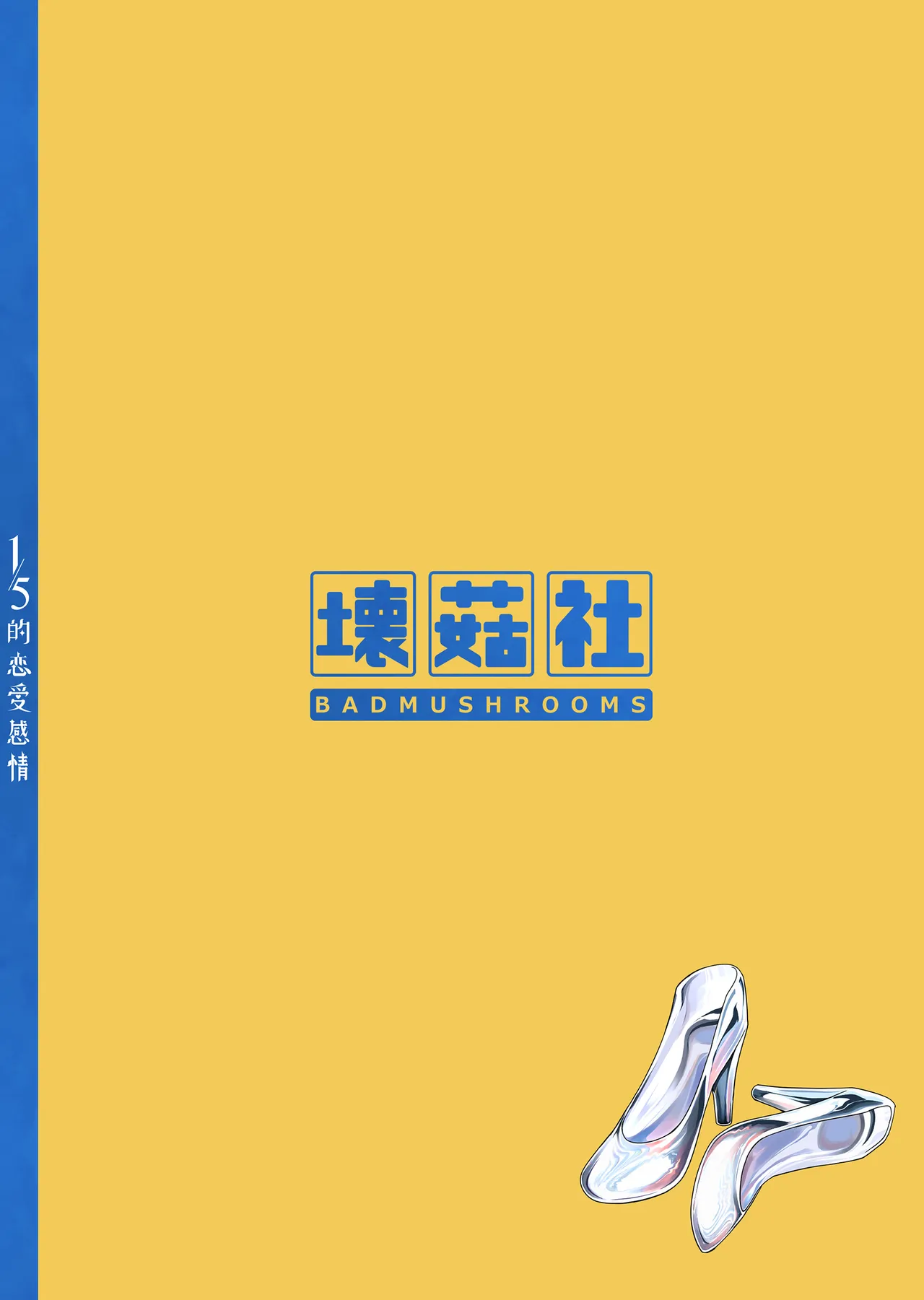 [Bad Mushrooms (Chicke III, 4why)] 1/5 no Renai Kanjou (Gotoubun no Hanayome) [Chinese] [Digital] numero di immagine  126