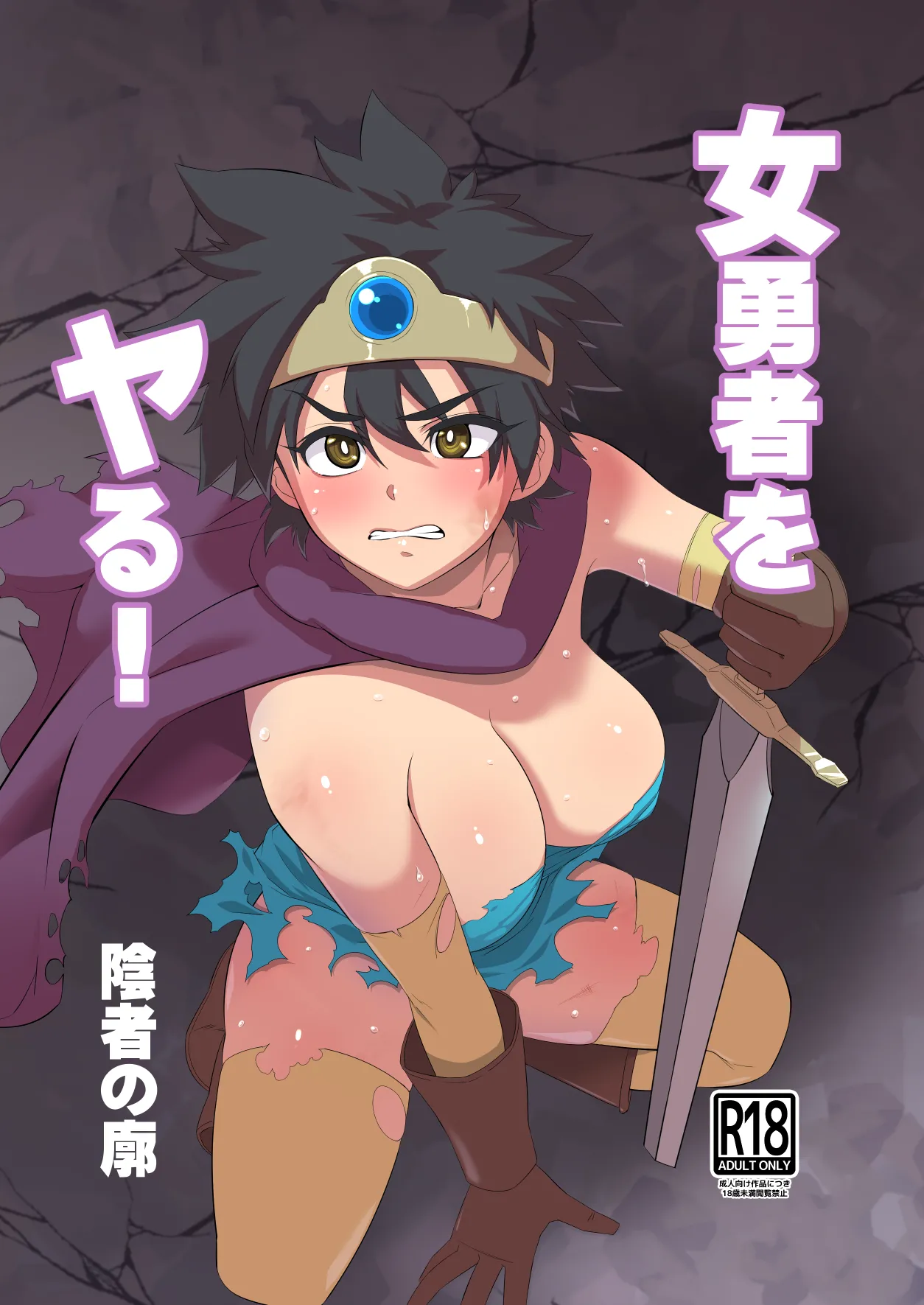 [Inja no Kuruwa (Huracan)] Onna Yuusha o Yaru! (Dragon Quest III) [Digital] Bildnummer 1