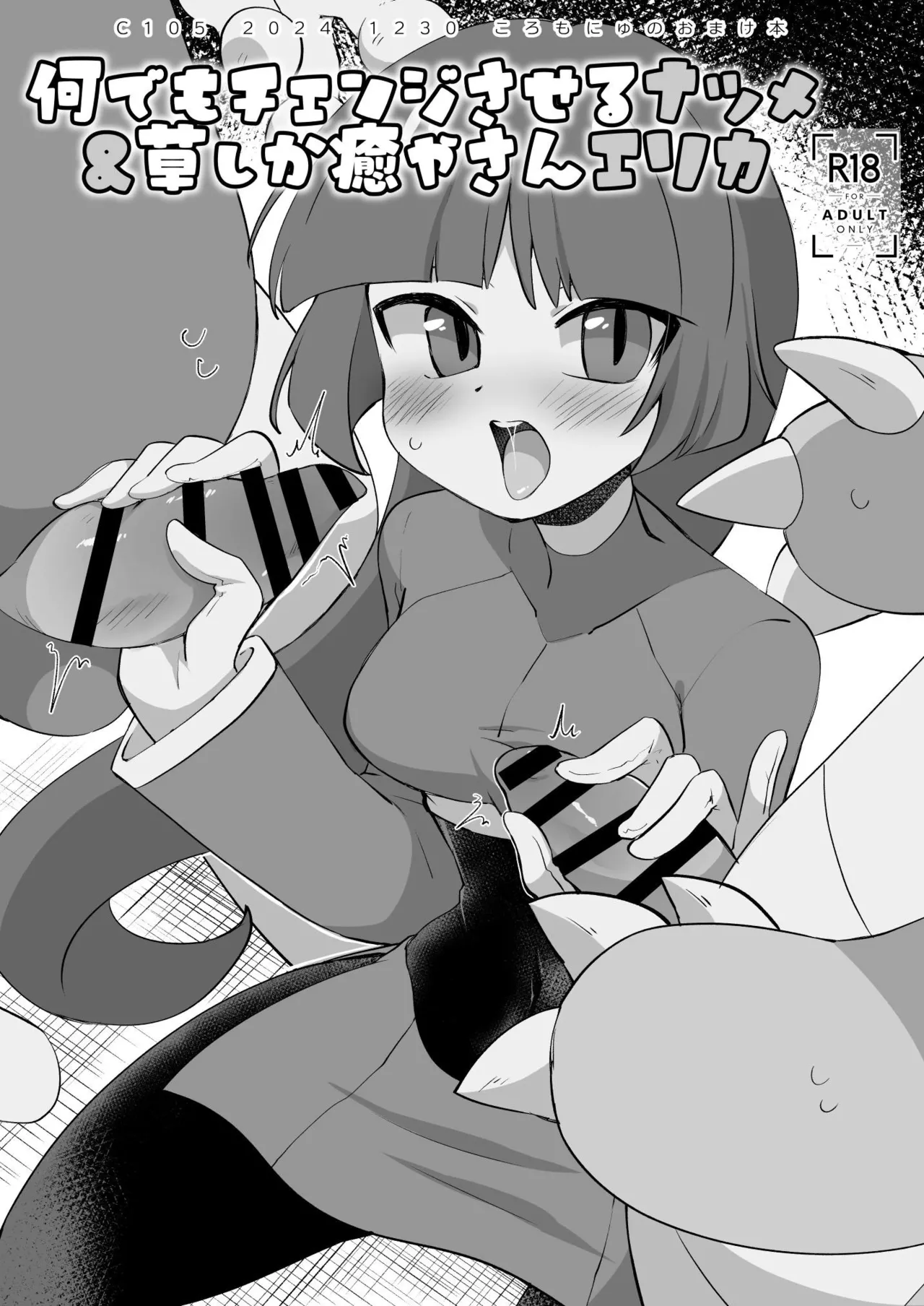 (C105) [Koromonyu (Eromame)] C105 Omake Hon (Pokemon) [Digital] изображение № 1