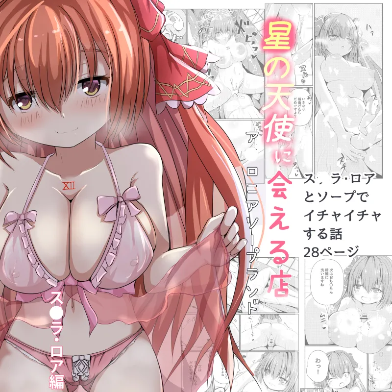 [Gomottomo] Hoshi no Tenshi ni Aeru Mise -A●ronia Soapland- (Emil Chronicle Online) изображение № 1