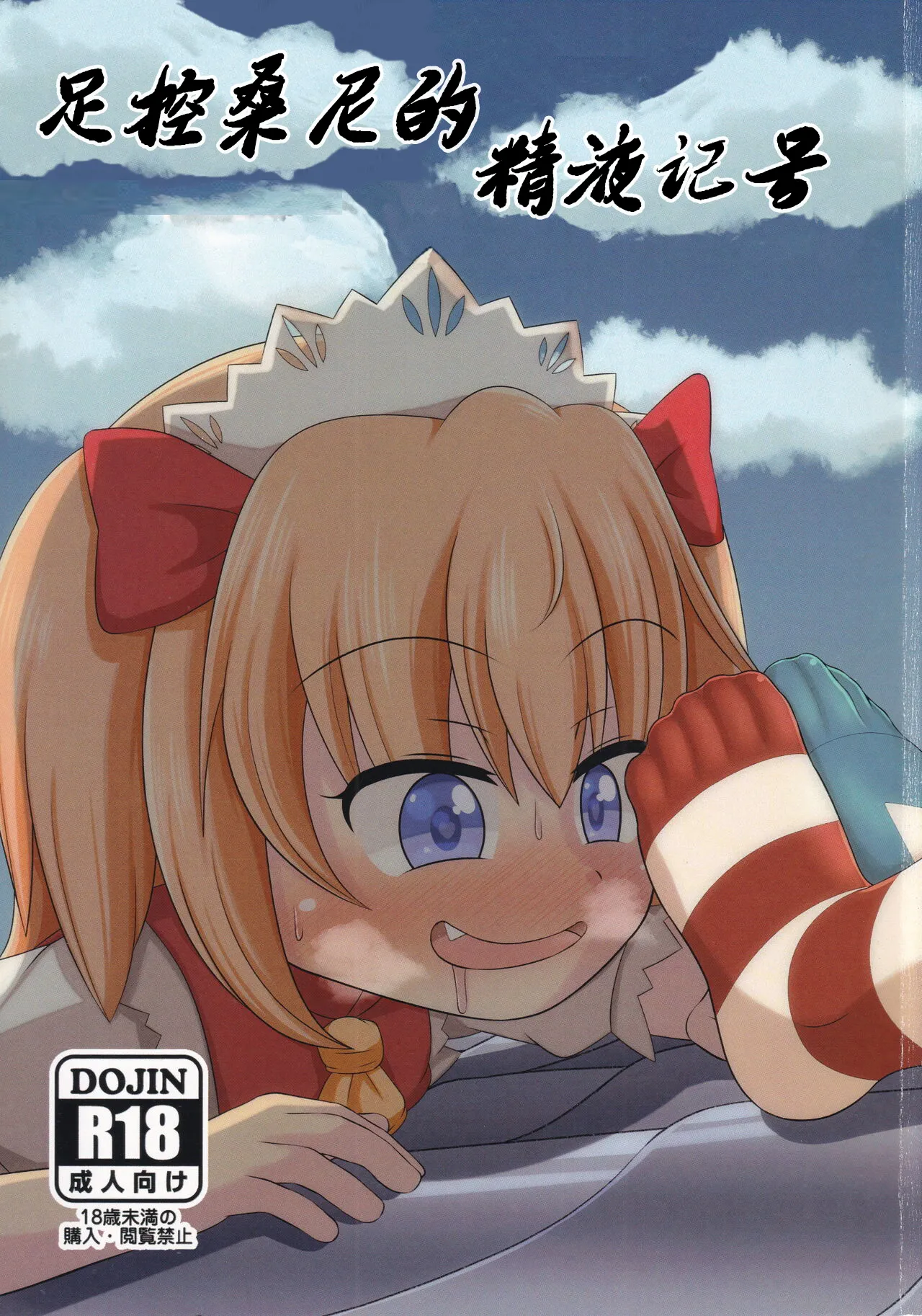 (C96) [Sake no Sanran (Haiiroguma)] Ashi Feti Sunny no Semen Marking (Touhou Project)[Chinese] [个人翻译] 画像番号 1