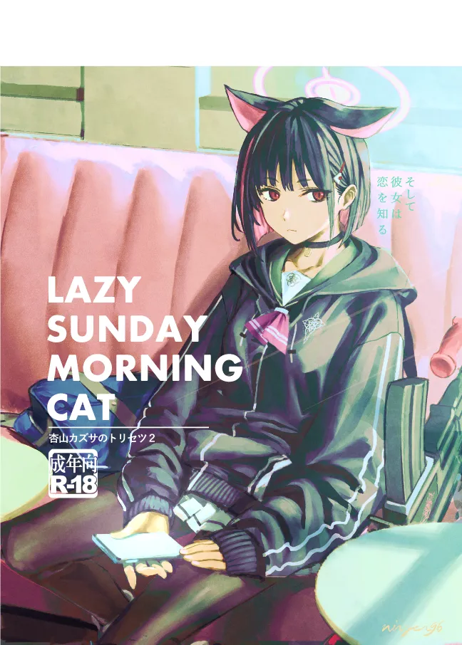 [にんげんっていいな (にんげん)] LAZY SUNDAY MORNING CAT/杏山カズサのトリセツ2 (ブルーアーカイブ) [DL版]