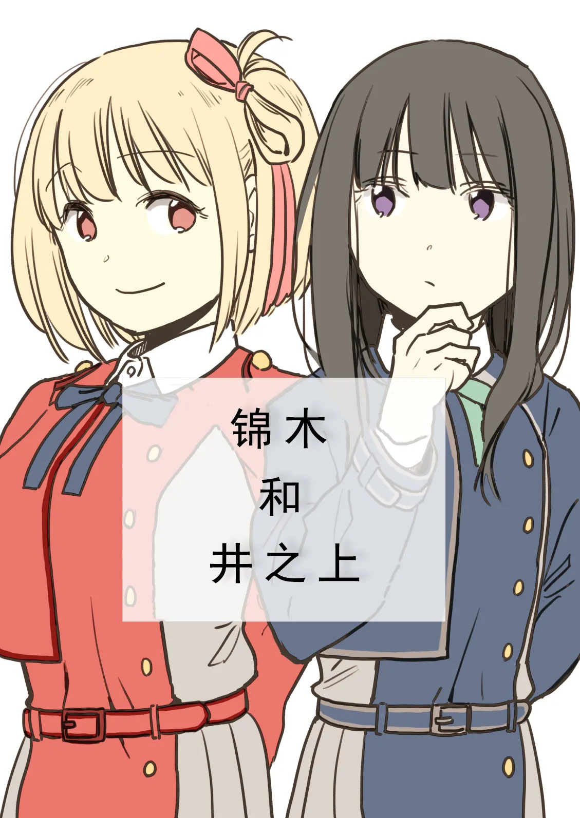 (C101)[どま]锦木和井之上(Lycoris Recoil)[Web] 이미지 번호 1