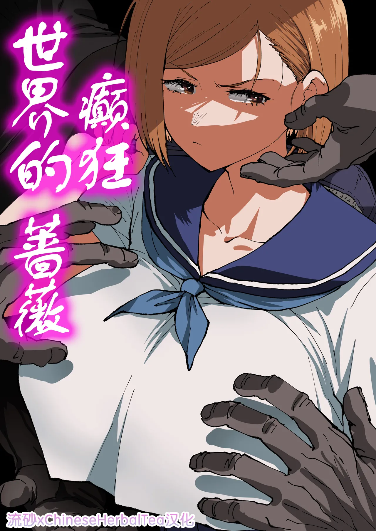 [Ahemaru] Kurutta Sekai no Bara [流砂xChineseHerbalTea汉化] 图片编号 1