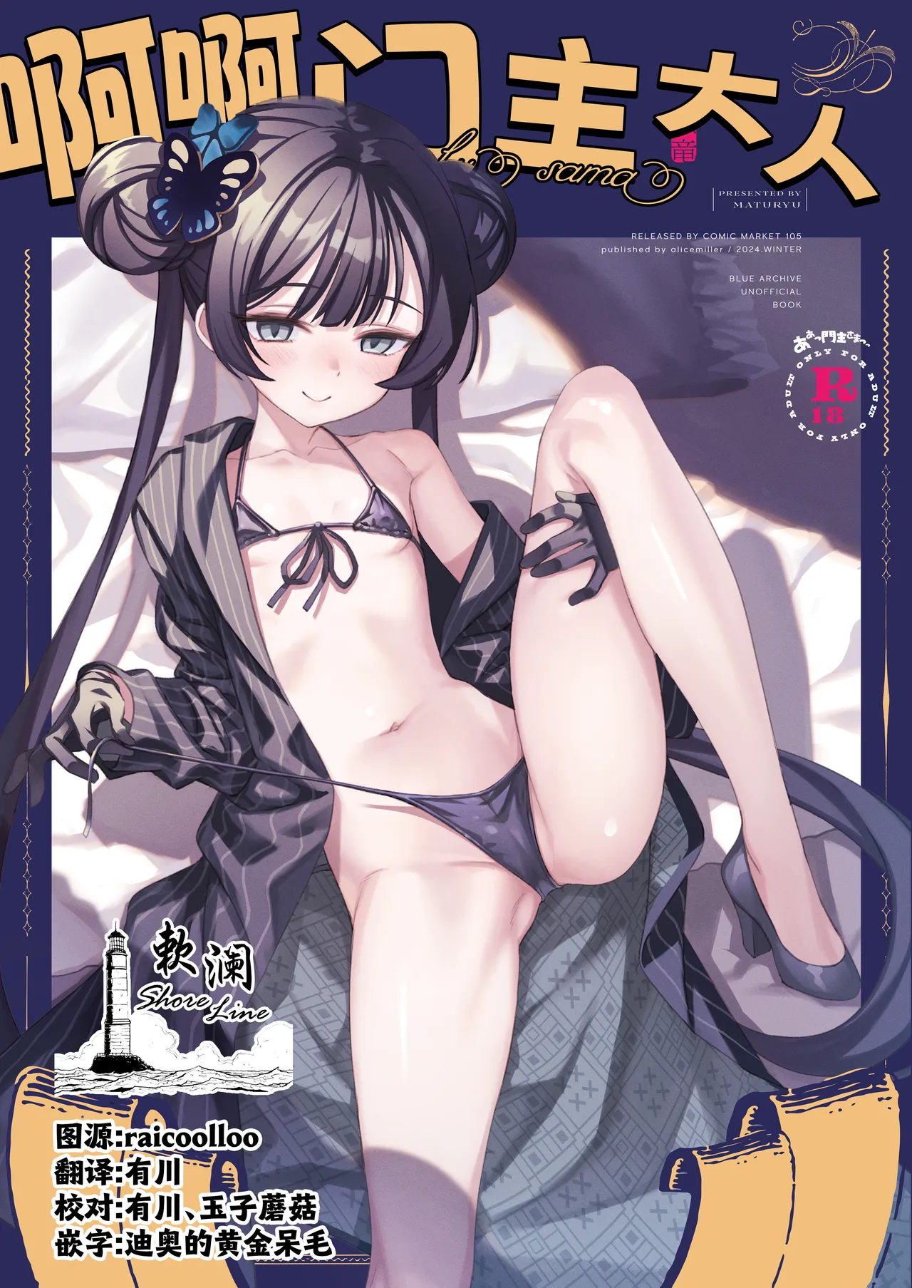 [alicemiller (Matsuryu)] ah monshu sama | 啊啊门主大人 (Blue Archive) [Chinese] [欶澜汉化组] [Digital] numero di immagine  1