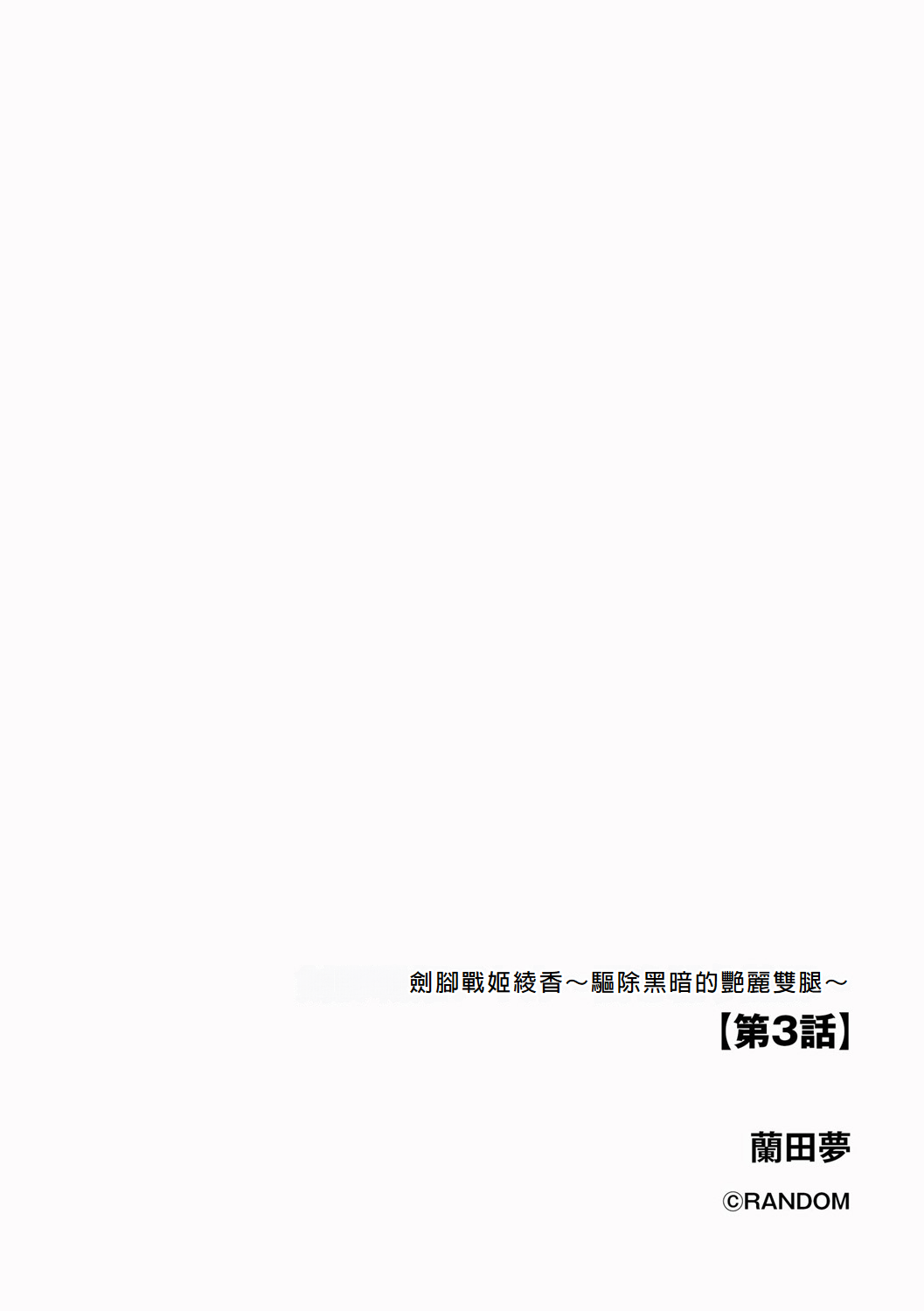 [Random] Kenkyaku Senki Hime Ayaka ~Yami o Harau Adeashi~ Ch. 3 [Chinese] [冰糖個人漢化] imagen número 2