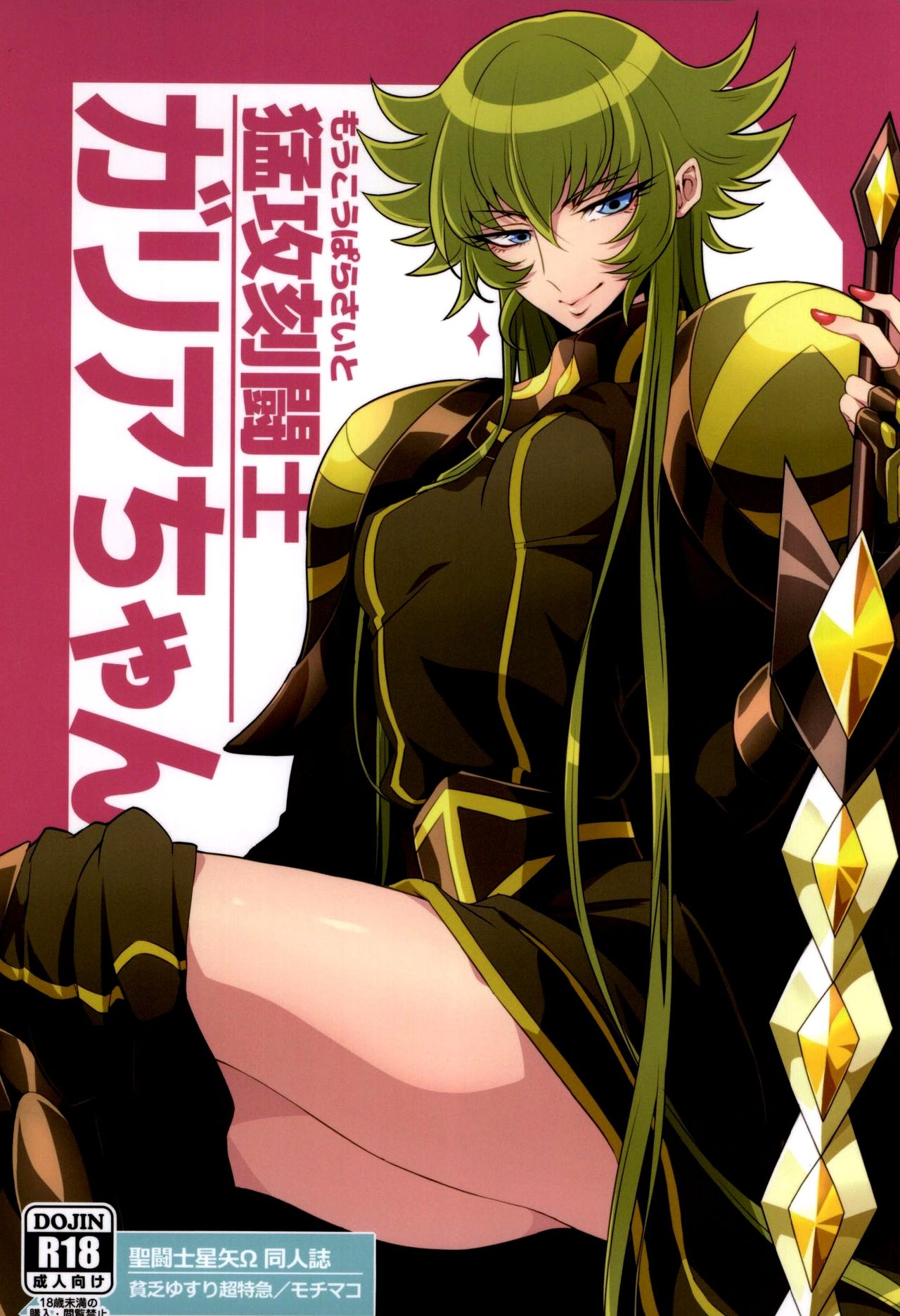 (ParaGin 19) [Binbou Yusuri Express (Mochimako)] Moukou Pallasite Gallia-chan (Saint Seiya Omega) [Textless] imagen número 1