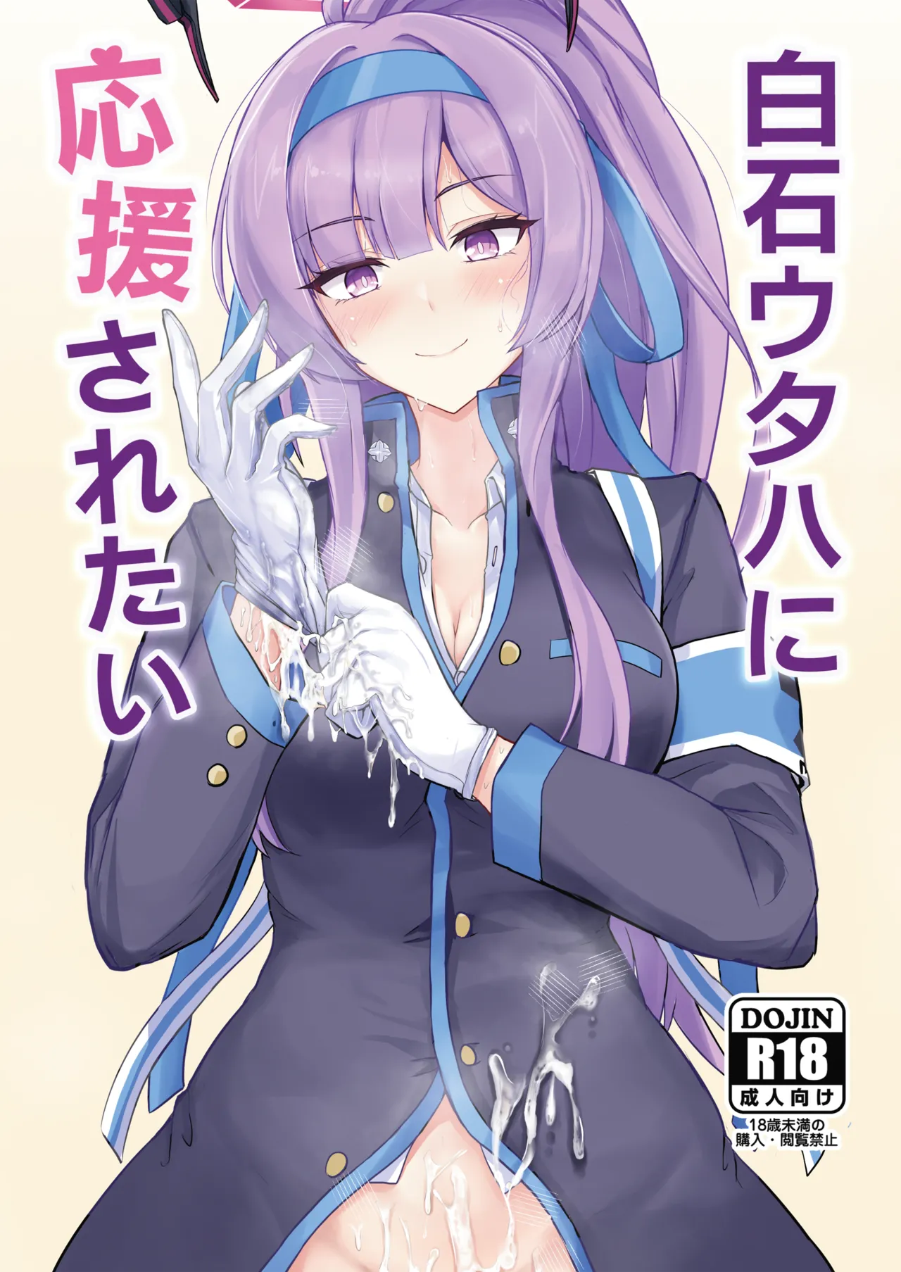 [Hakuginmokusei (Poshi)] Shiraishi Utaha ni Ouen Saretai (Blue Archive) [Digital] 图片编号 1