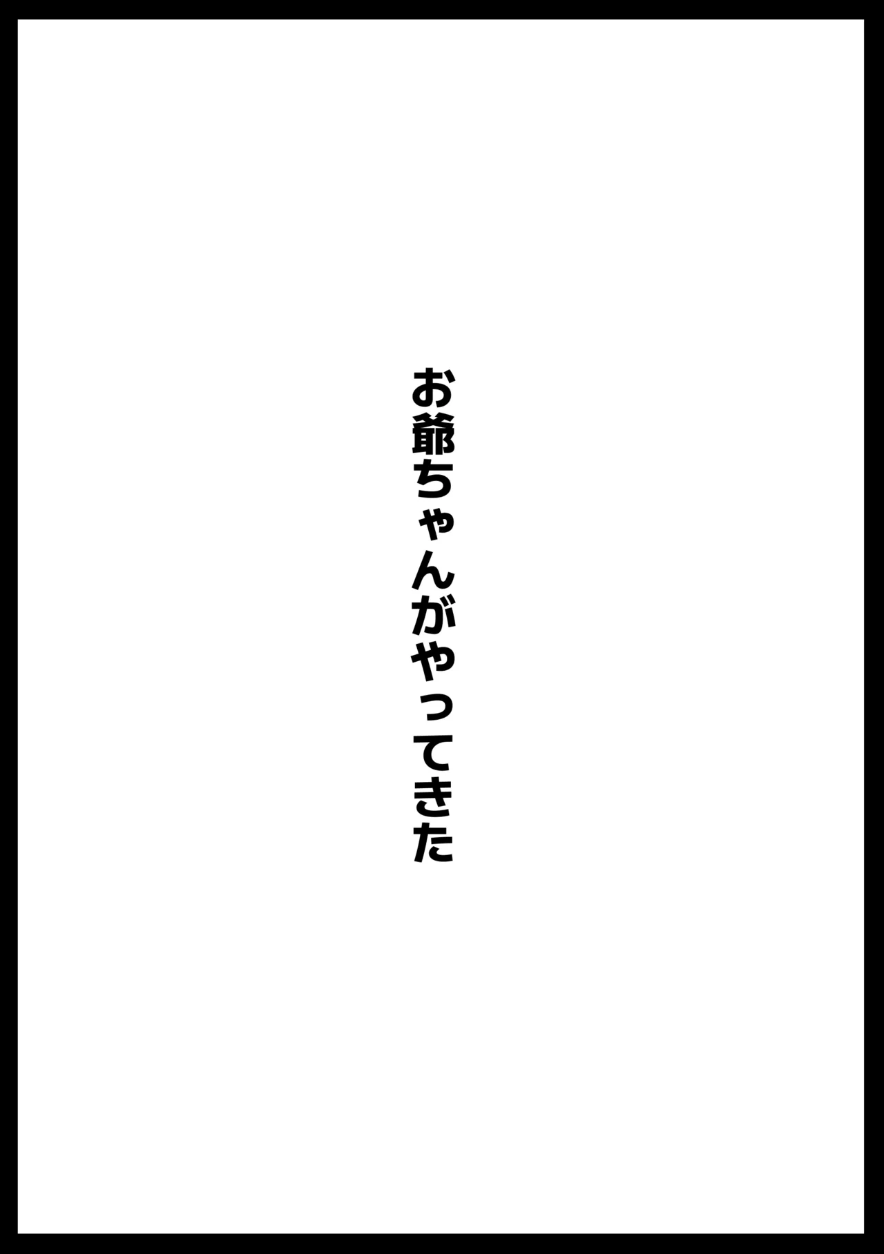 [アヘ丸] お爺ちゃんがやってきた 完 画像番号 1