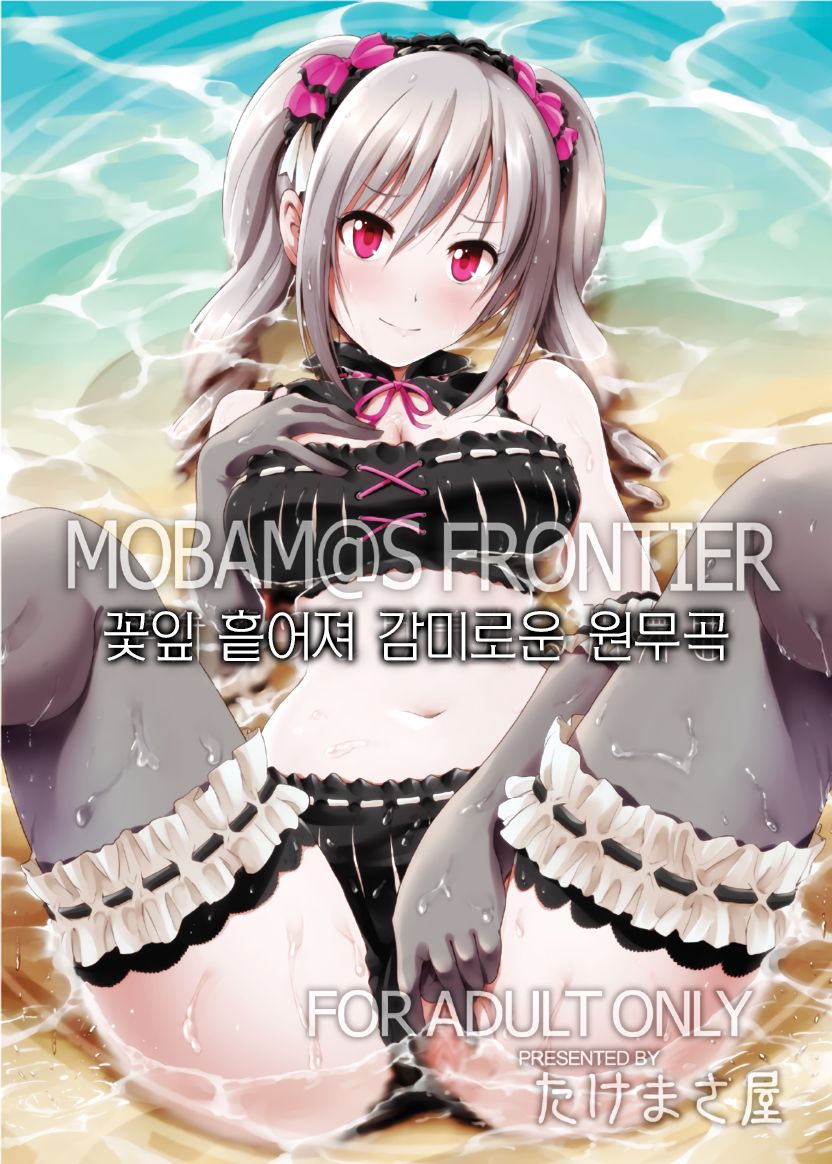 (My Best Friends 6) [Takemasaya (Takemasa Takeshi)] MOBAM@S FRONTIER - Kaben Chirishi Kanbinaru Enbukyoku (THE IDOLM@STER CINDERELLA GIRLS) [Korean] изображение № 1