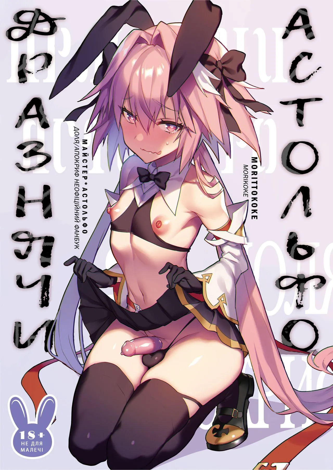 [Morittokoke (Morikoke)] Astolfo Korashime Hon | Дразнячи Астольфо (Fate/Apocrypha) [Ukrainian] [Digital] numero di immagine  1