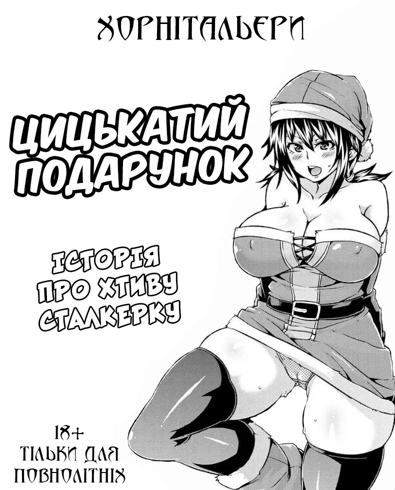 [Marui Maru] Present Hounyuu! | Цицькатий подарунок [Ukrainian] [Хорнітальєри] image number 1