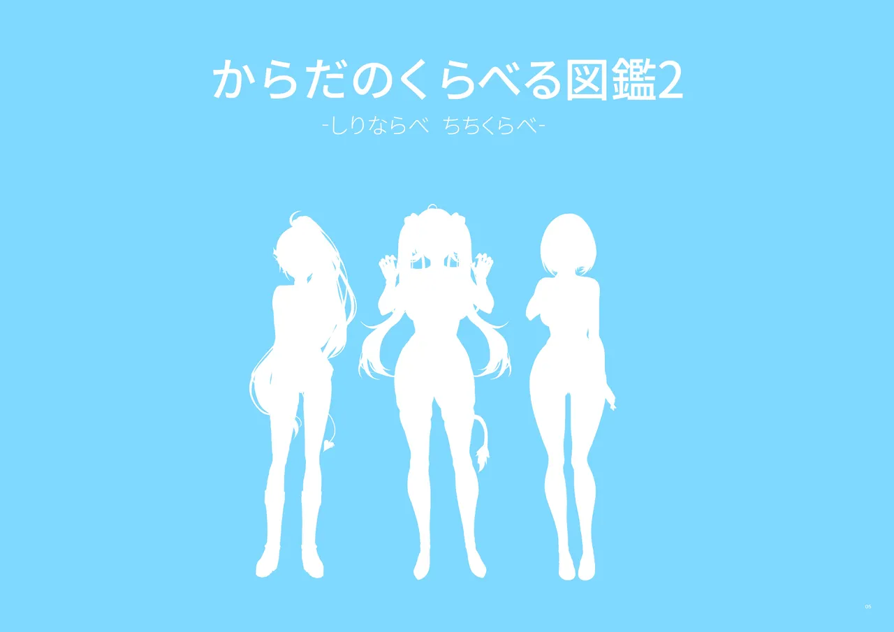 [深夜工房 (みっどないと)] ホ□ライブ からだのくらべる図鑑2 ーちちくらべ しりならべー (ホロライブ) 图片编号 5