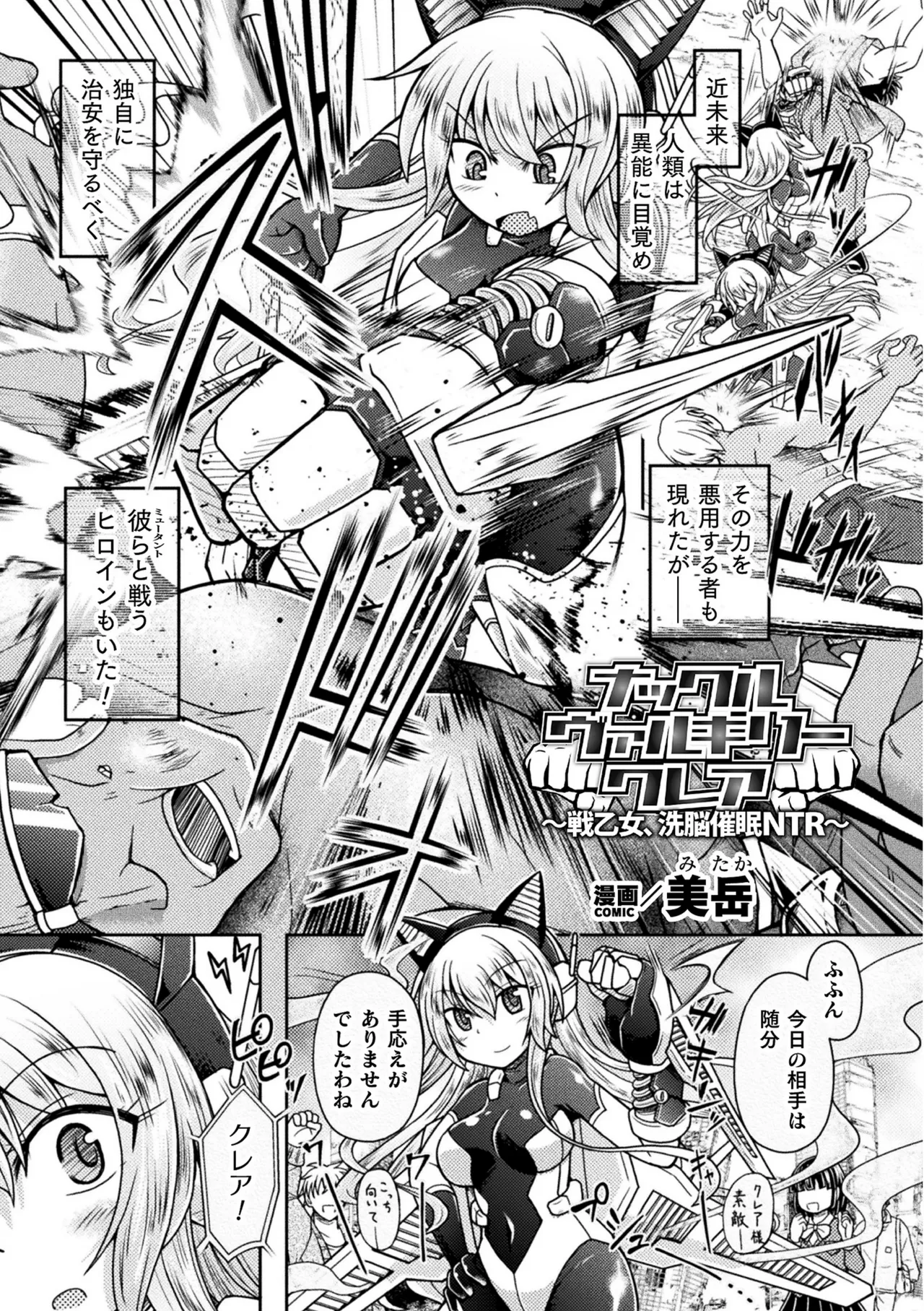 [美岳]ナックルヴァルキリー クレア ～戦乙女、洗脳催眠NTR～(二次元コミックマガジン 催眠NTR Vol.2)[DL版] Bildnummer 1