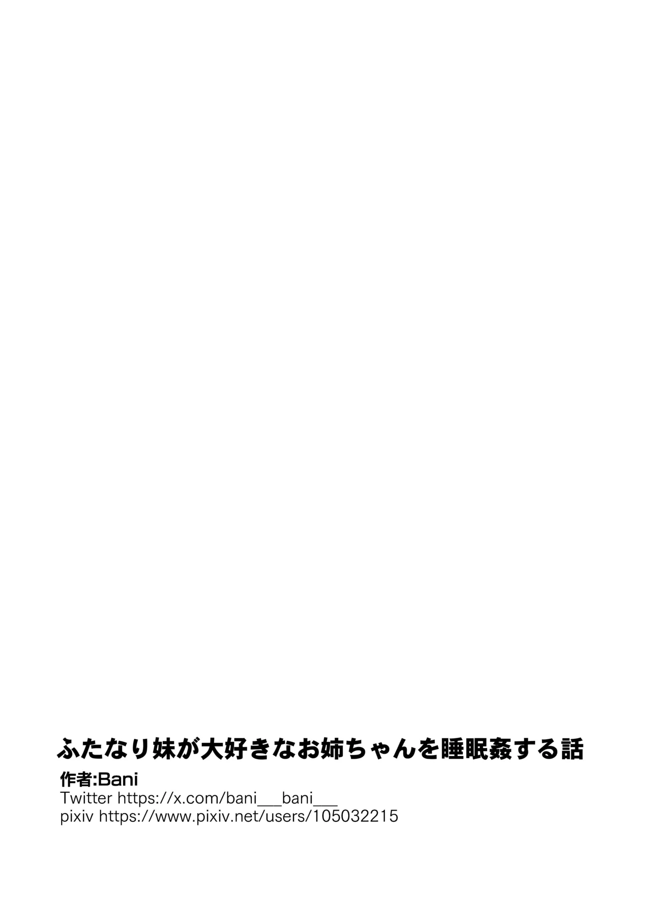 [バニバニ] ふたなり妹が大好きなお姉ちゃんを睡眠○する話 이미지 번호 18