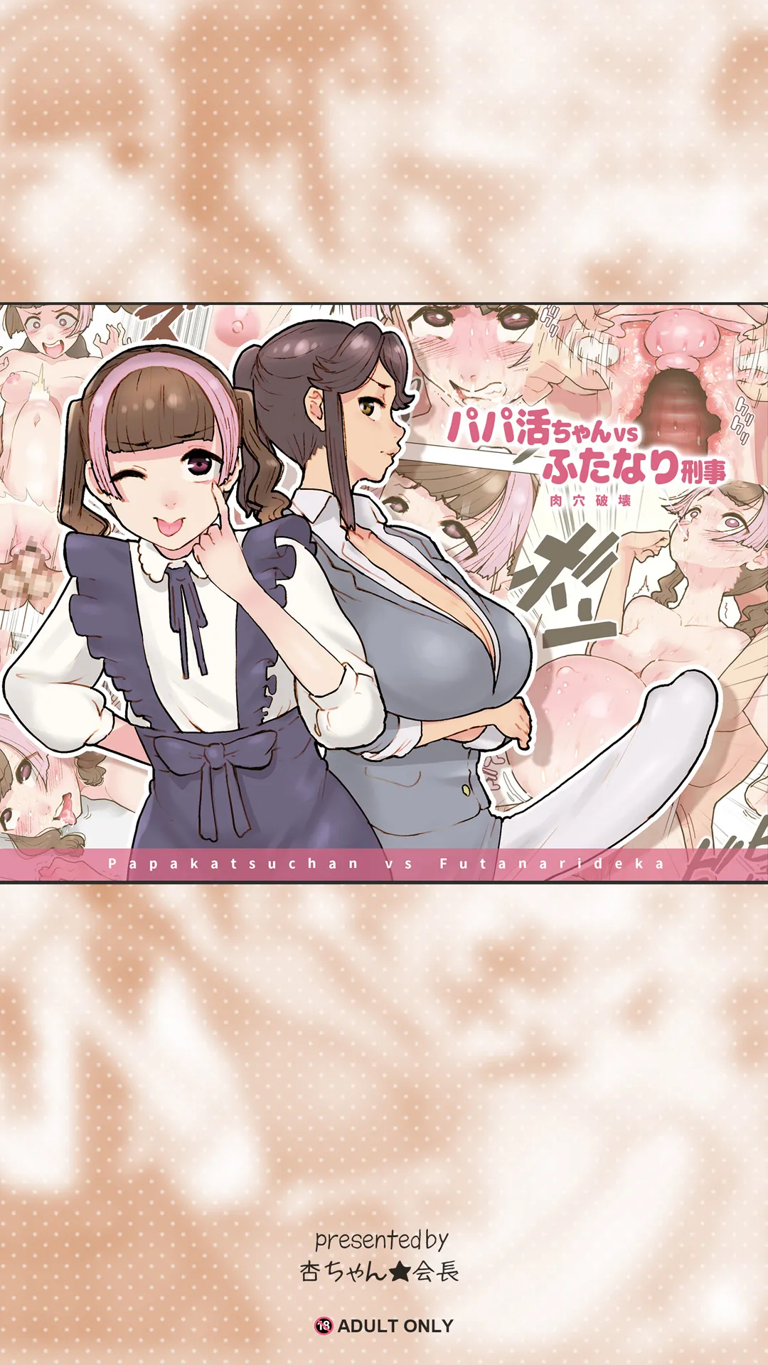 [杏ちゃん★会長のぽつり部] パパ活ちゃんvsふたなり刑事 肉穴破壊 image number 1