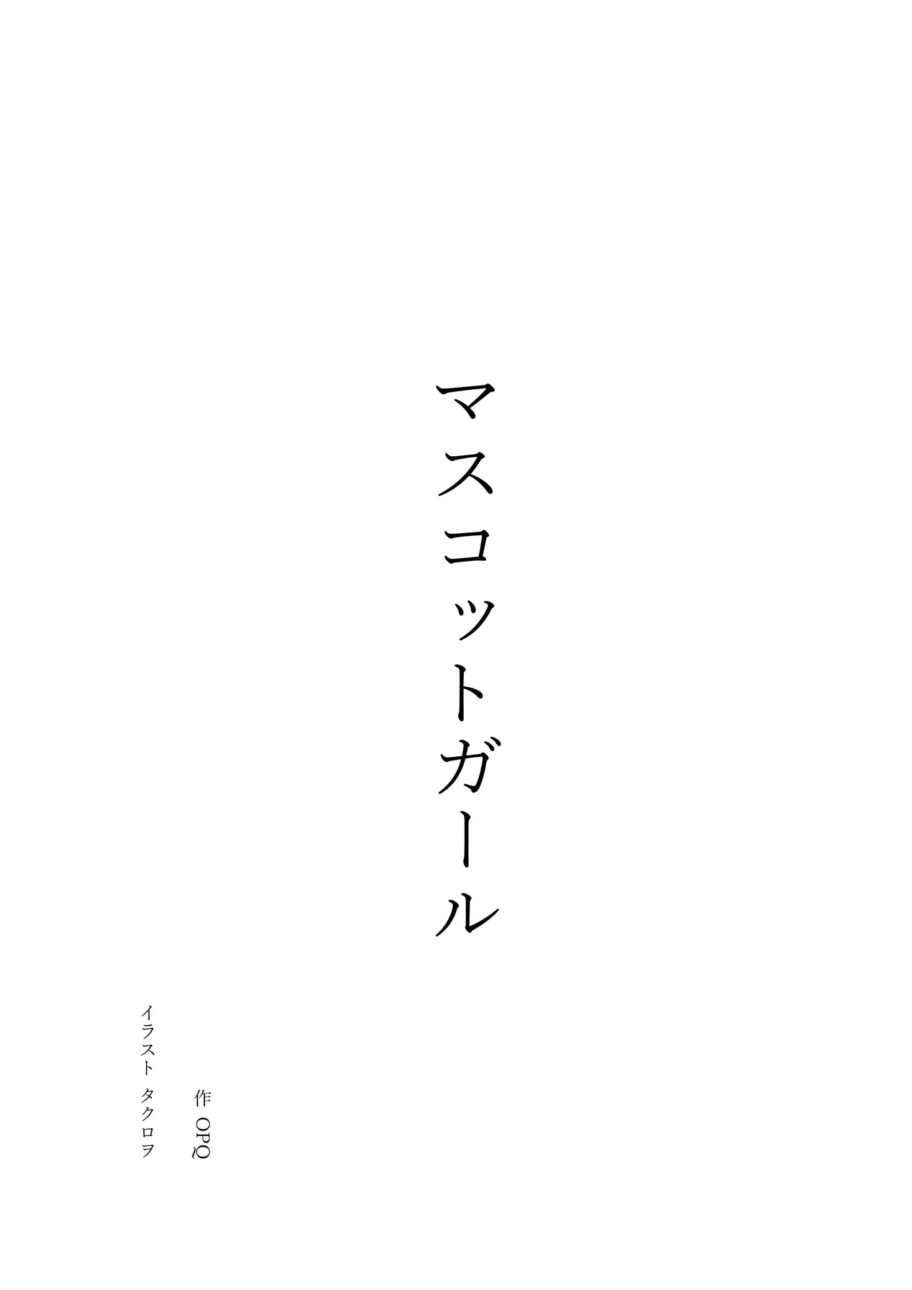 マスコットガール mascot girl opq mall 이미지 번호 1