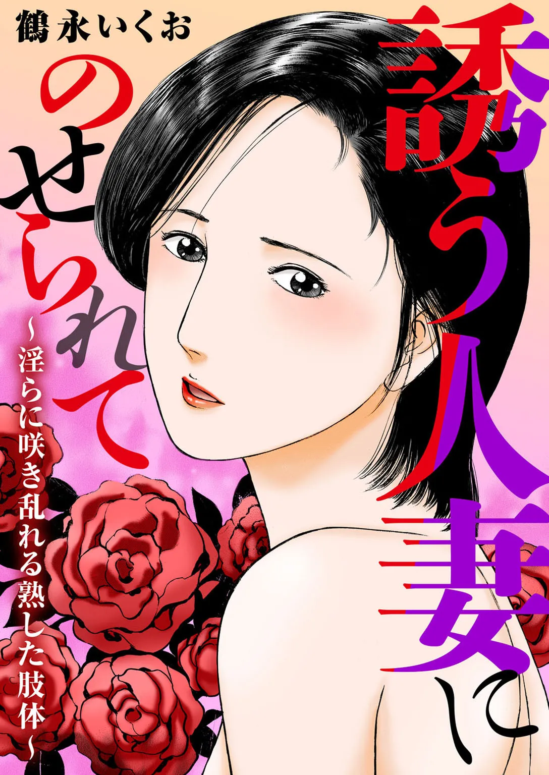 [TSURUNAGA Ikuo]Tempted by the Alluring Wife: A Mature Body in Full Bloom of Desire[Digital]