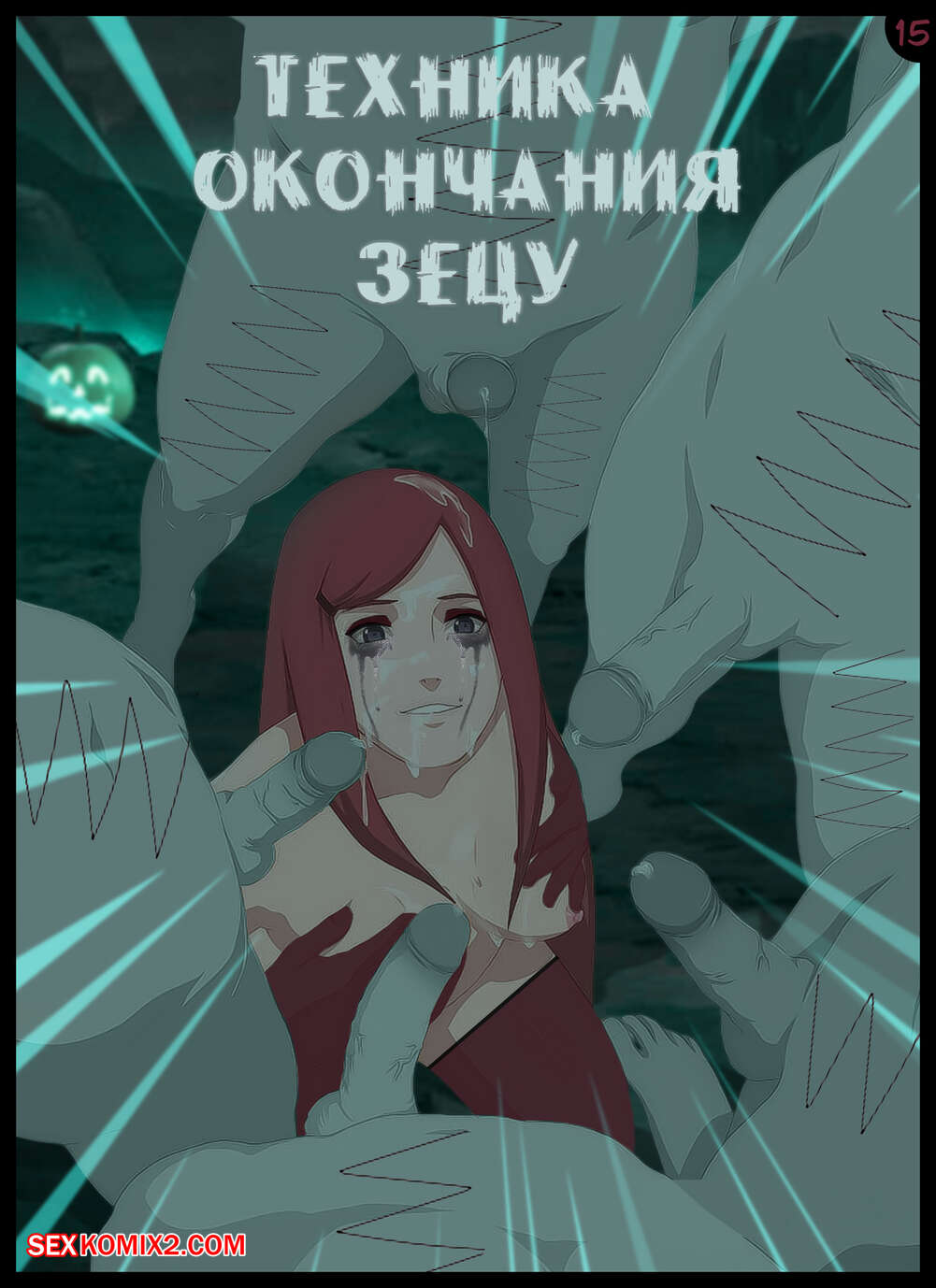 Наруто. Кушина. Ночные истории Хэллоуина. Stories on Halloween Night. KristoLin for sexkomix2.com 이미지 번호 16