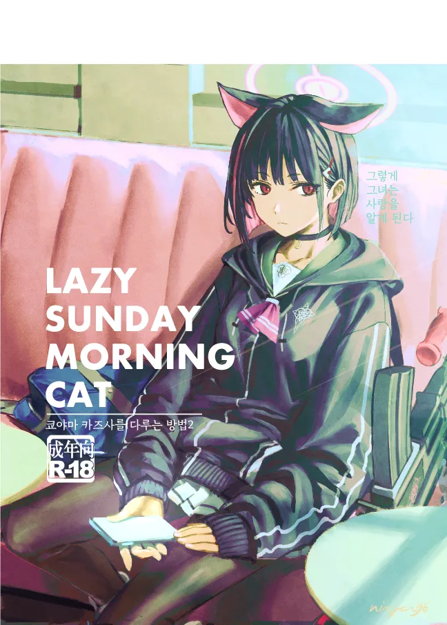 [Ningen tte Iina (Ningen)] Kyouyama Kazusa no Torisetsu 2 - Lazy Sunday Morning Cat | 쿄야마 카즈사를 다루는 방법 2 (Blue Archive) [Korean] [징거더블다운맥스] [Digital] numero di immagine  1