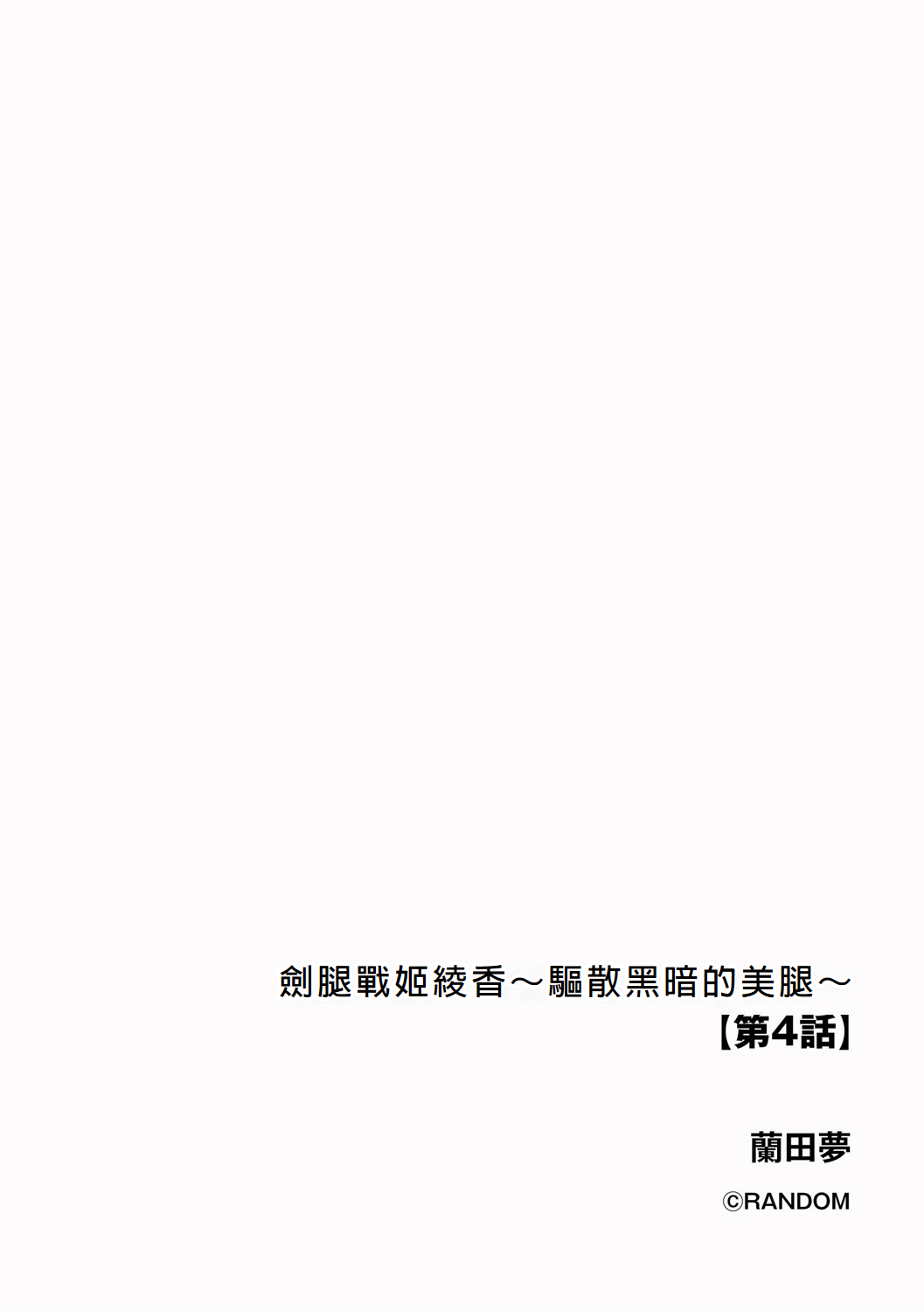 [Random] Kenkyaku Senki Hime Ayaka ~Yami o Harau Adeashi~ Ch. 4 [Chinese] [冰糖個人漢化] numero di immagine  2