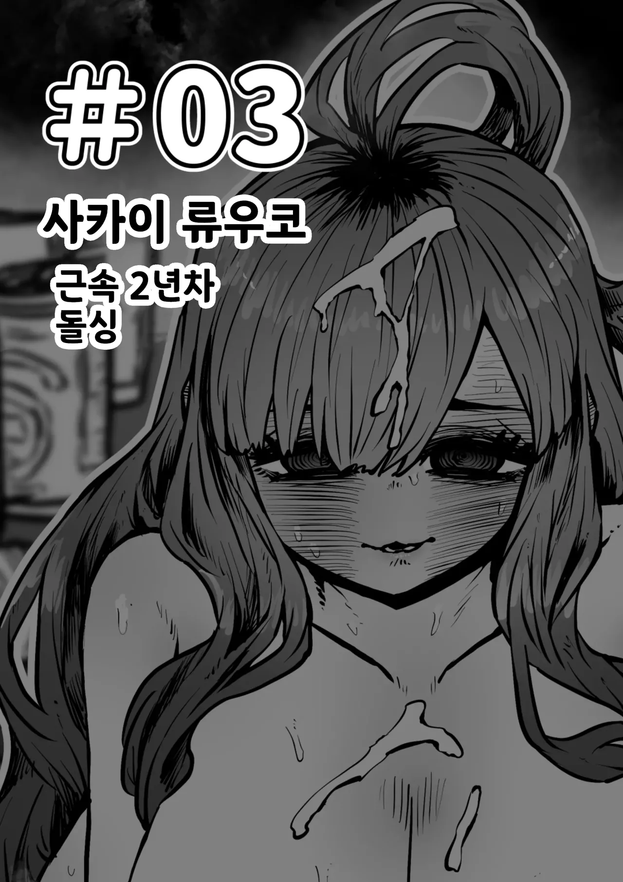 [Getsumen Kussaku Chousakudan (Zyugoya)] 완전 동의형 성풍속♥ SS 주식회사 / Kanzen Doui-gata Seifuuzoku Sexual Service Kabushikigaisha image number 36