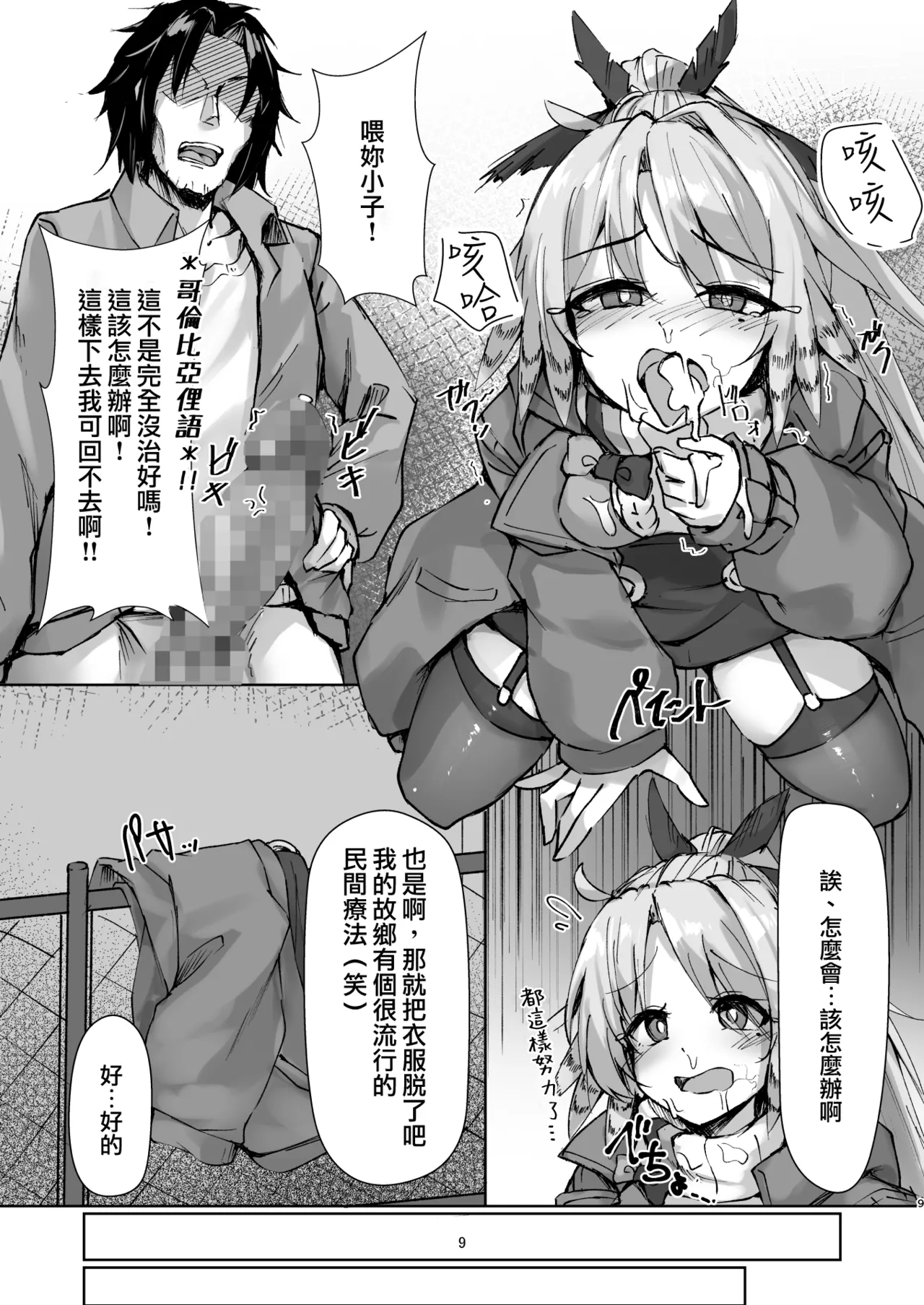 [O-yukikeihou! (Kawachi Yuki)] Mochimochi Trans! (Arknights) [Chinese] [Digital] изображение № 9