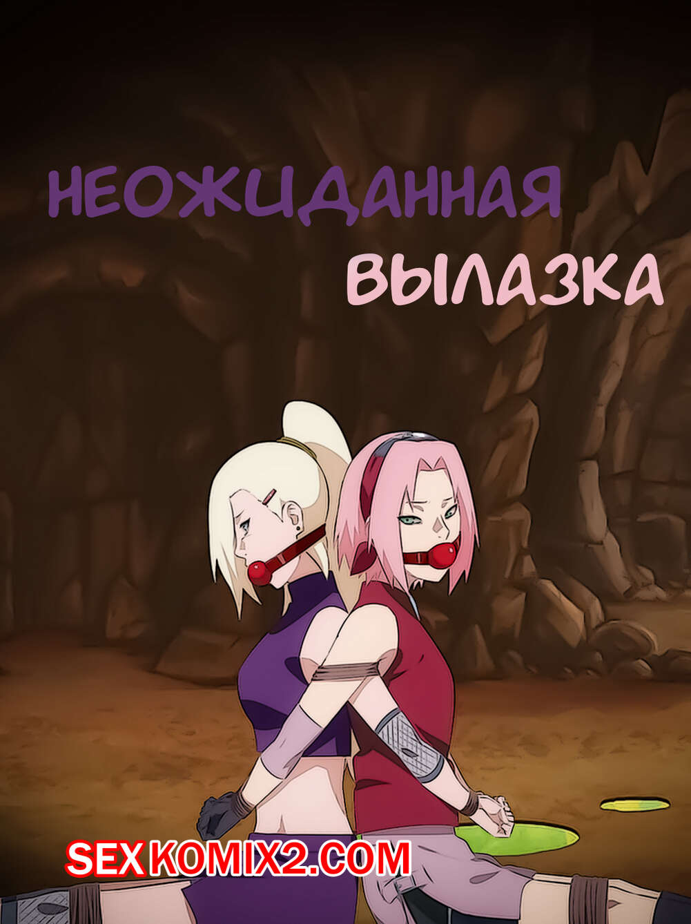 Наруто. Неожиданная вылазка. An unexpected outing. KristoLin for sexkomix2.com 이미지 번호 1