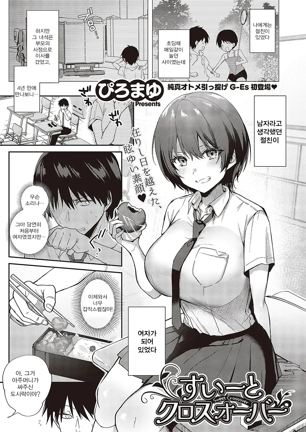 [Piro Mayu] Sweet Crossover (Comic G-Es Vol. 5)  [Korean] [Digital] numero di immagine  1