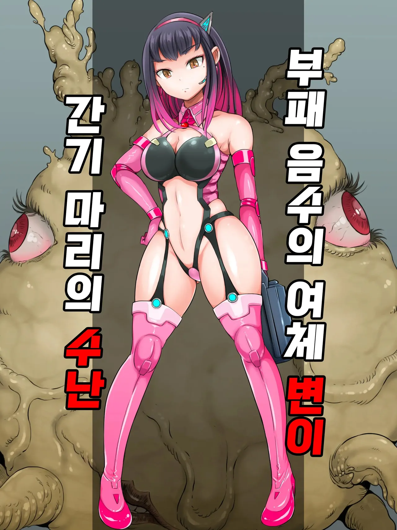 [Pero Sushi] Okusare Injuu Nyotai Heni Gangi Mari no Junan [Korean] 이미지 번호 2