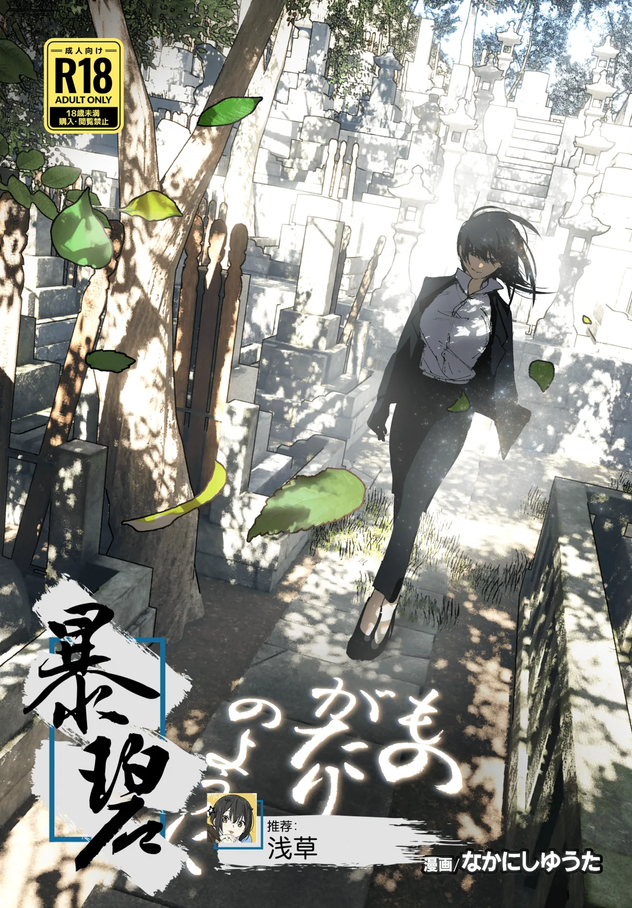 [Supe (Nakani)] Monogatari no youni | 如同故事那般 [Chinese] [暴碧汉化组] [Digital] [Ongoing] 이미지 번호 1