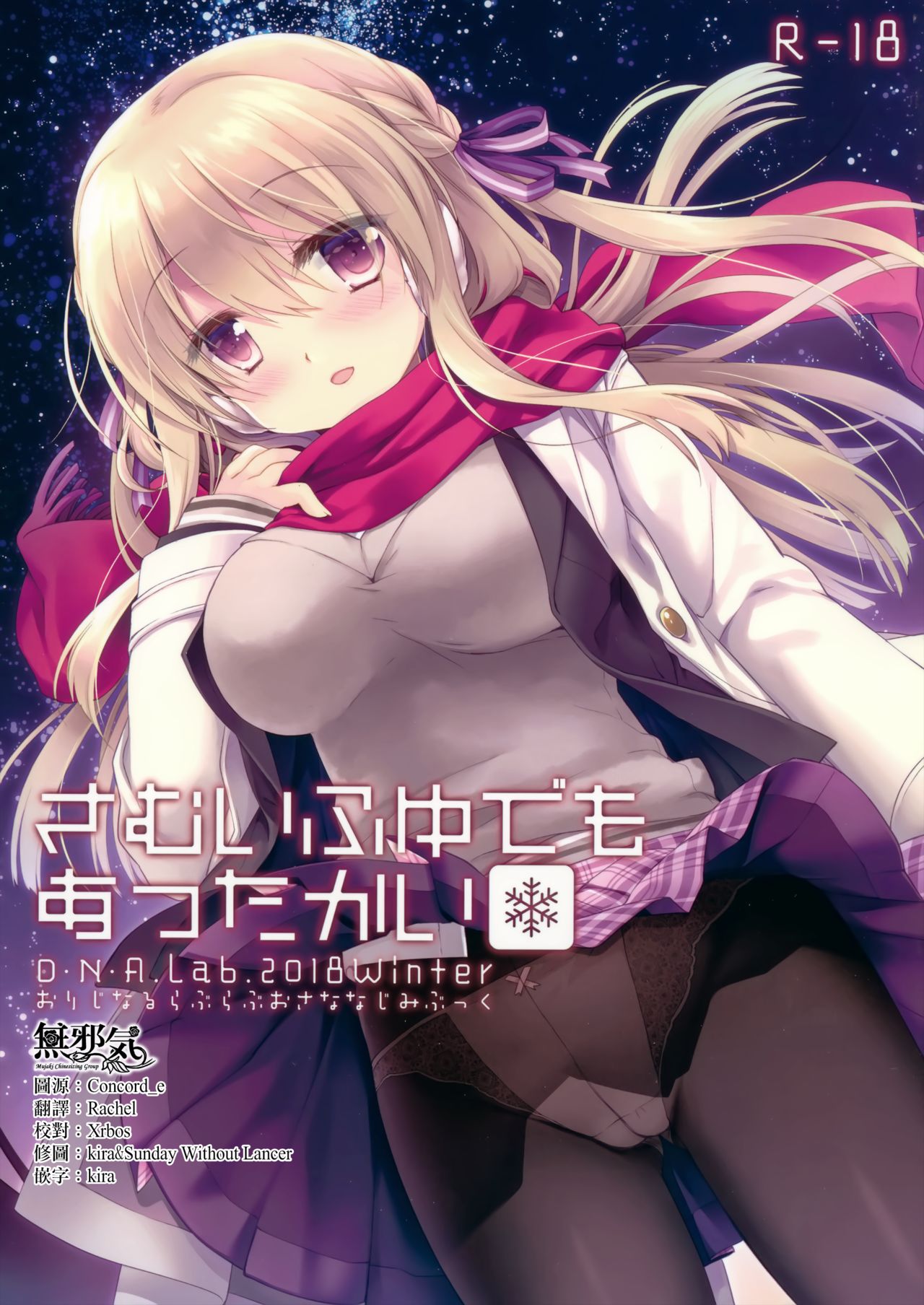 (C95) [D・N・A.Lab. (Miyasu Risa)] Samui Fuyu demo Attakai [Chinese] [無邪気漢化組] première image