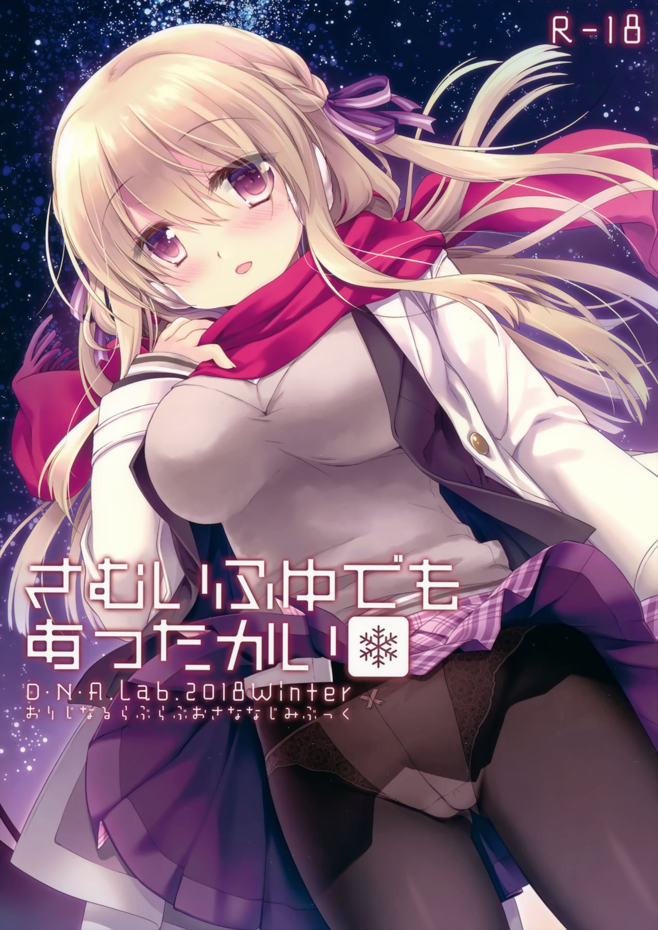 (C95) [D・N・A.Lab. (Miyasu Risa)] Samui Fuyu demo Attakai [Chinese] [無邪気漢化組] 2eme image