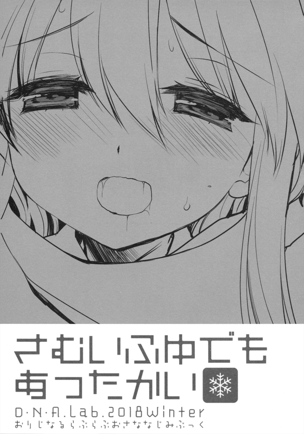 (C95) [D・N・A.Lab. (Miyasu Risa)] Samui Fuyu demo Attakai [Chinese] [無邪気漢化組] 3eme image