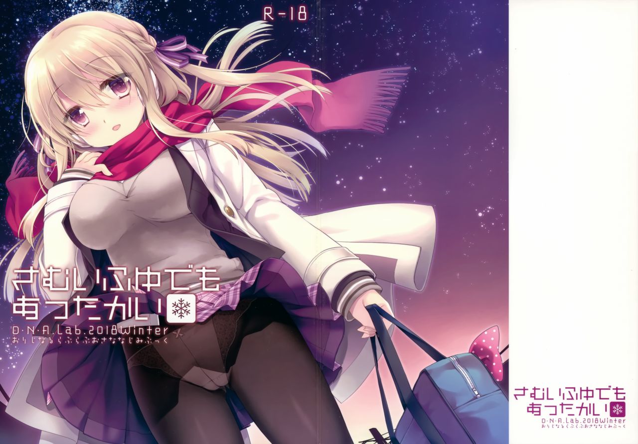 (C95) [D・N・A.Lab. (Miyasu Risa)] Samui Fuyu demo Attakai [Chinese] [無邪気漢化組] 27eme image