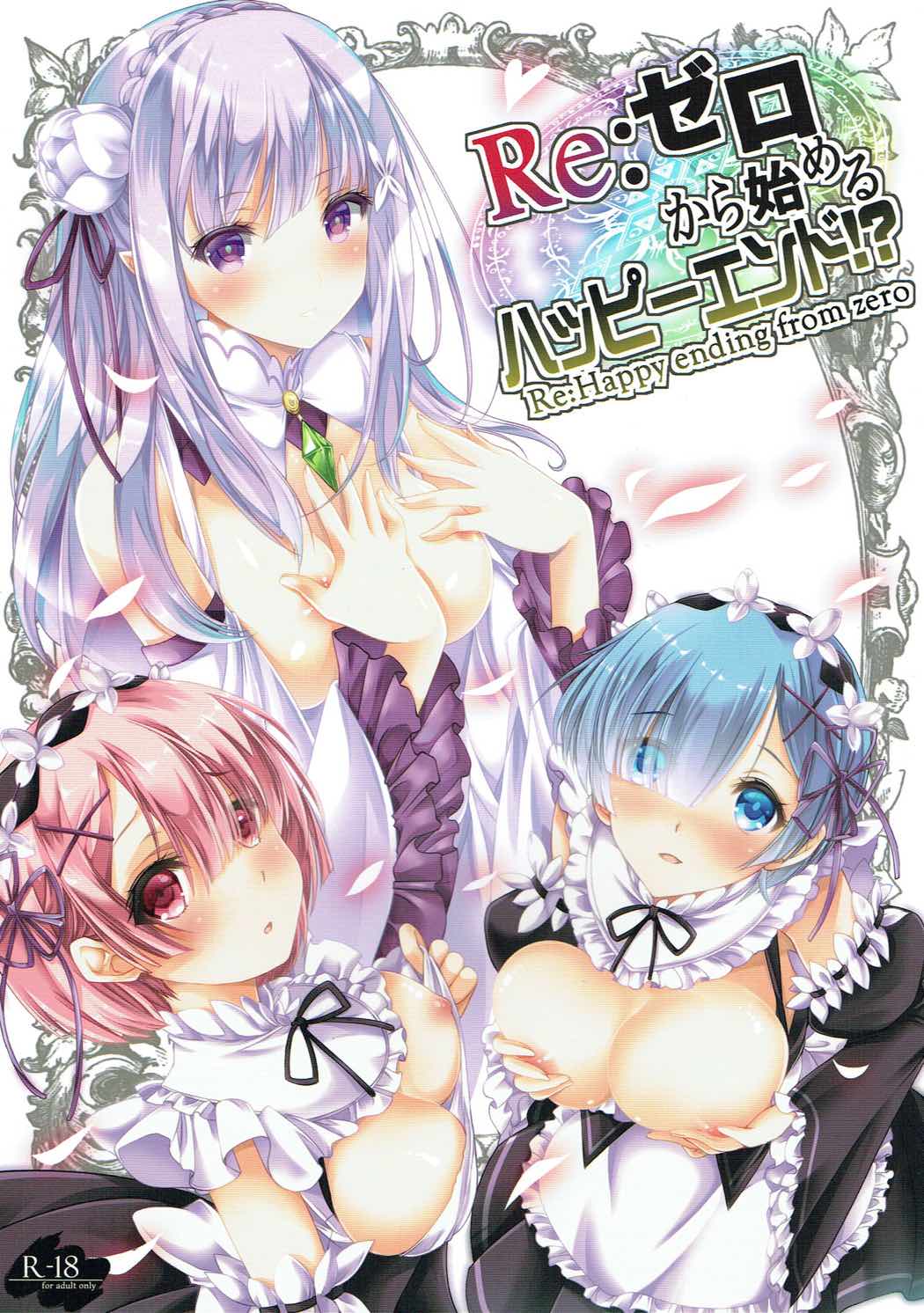 (C91) [HIGH RISK REVOLUTION (Aizawa Hiroshi)] Re:Zero kara Hajimeru Happy End!? - Re:Happy ending from zero (Re:Zero kara Hajimeru Isekai Seikatsu) [Spanish] image number 1