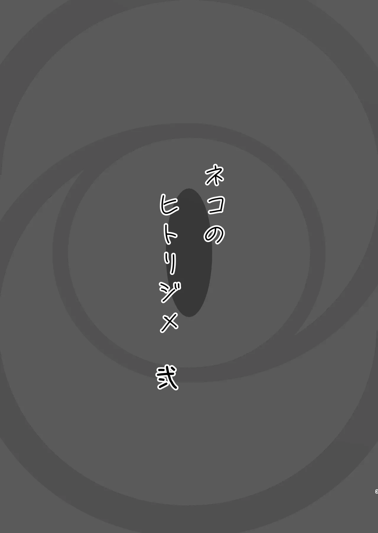 [NikomiC Ramen (Nichijou)] Neko no Hitorijime Ni | 猫的独占 二 (Blue Archive) [Chinese] [白杨汉化组] [Digital] Bildnummer 3