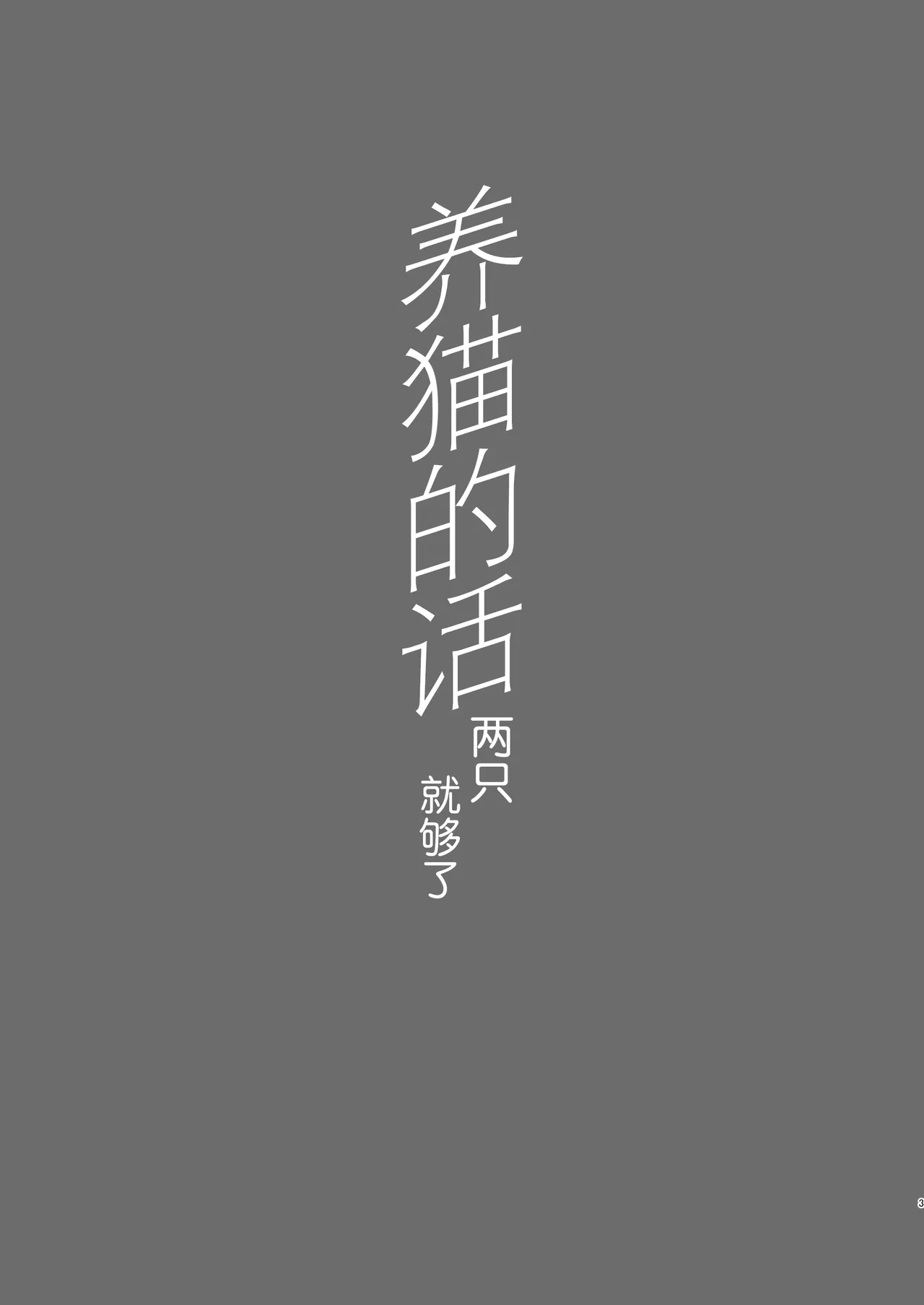 [NikomiC Ramen (Nichijou)] Tatougai Neko wa Nihiki de Ii | 养猫的话两只就够了 (Blue Archive) [Chinese] [白杨汉化组] [Digital] 이미지 번호 3